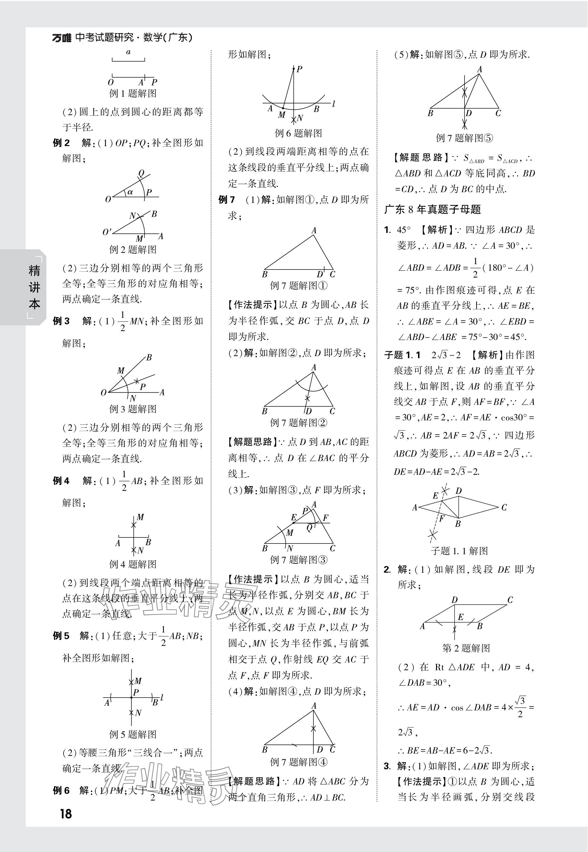 2024年万唯中考试题研究数学广东专版 参考答案第18页