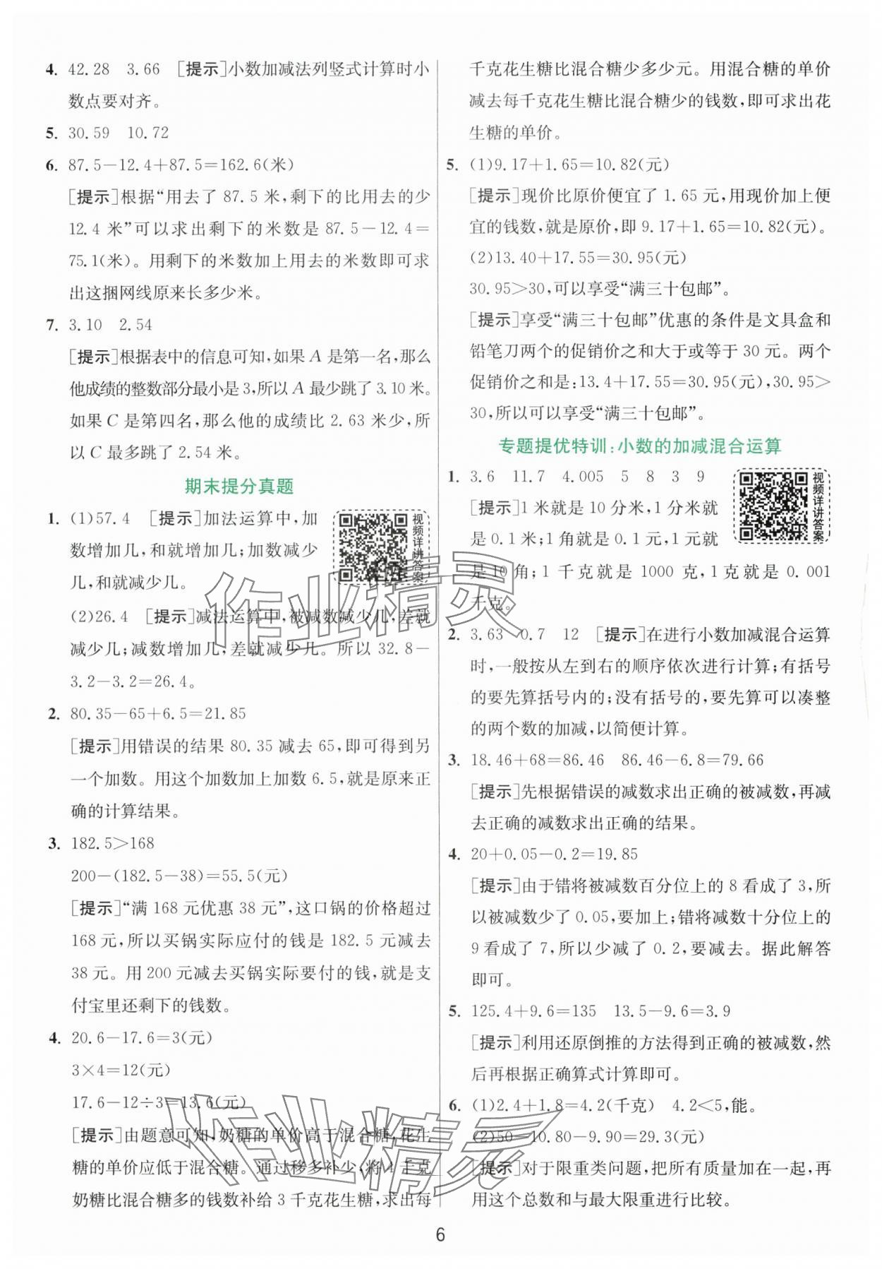 2024年實驗班提優(yōu)訓練四年級數(shù)學下冊北師大版 第6頁