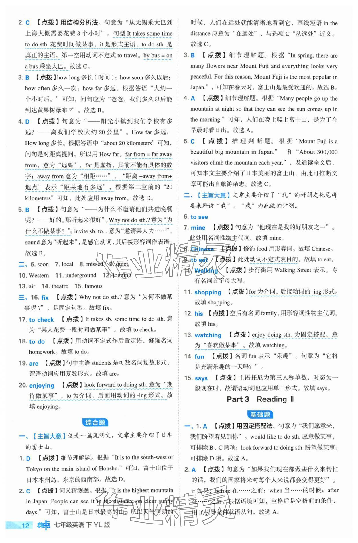 2024年綜合應(yīng)用創(chuàng)新題典中點(diǎn)七年級英語下冊譯林版 參考答案第12頁