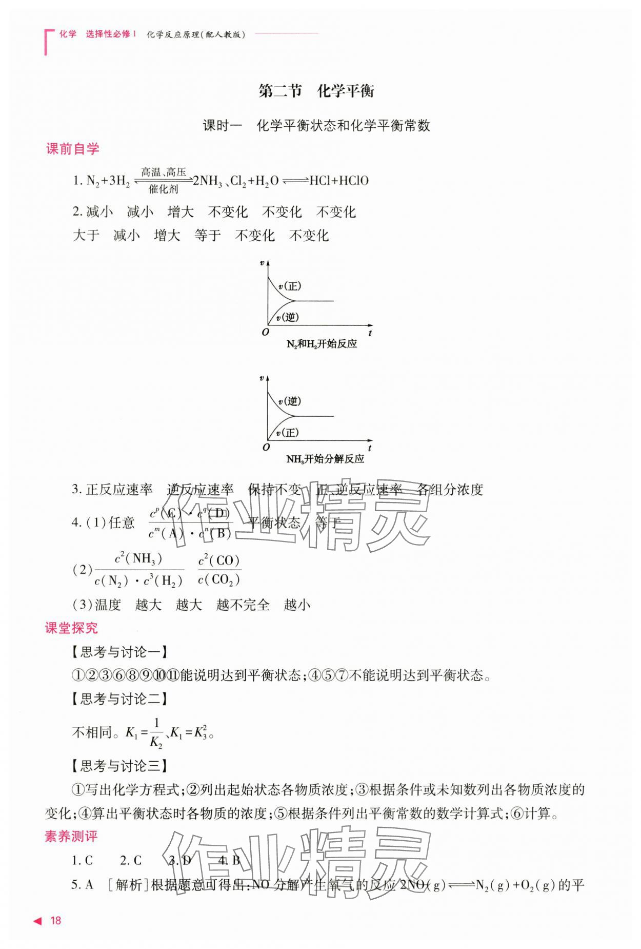 2024年普通高中新課程同步練習(xí)冊(cè)高中化學(xué)選擇性必修1人教版 參考答案第18頁(yè)