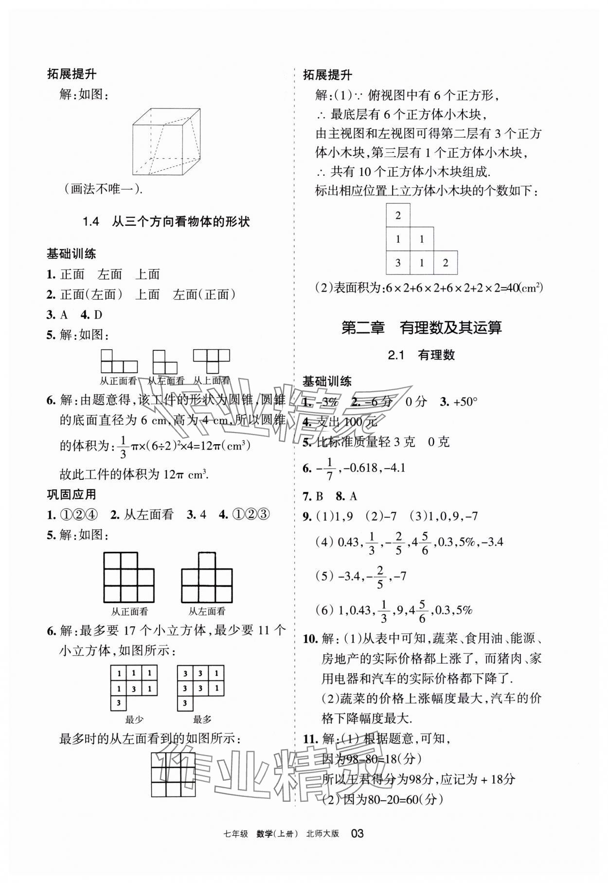 2023年學(xué)習(xí)之友七年級(jí)數(shù)學(xué)上冊(cè)北師大版 參考答案第3頁