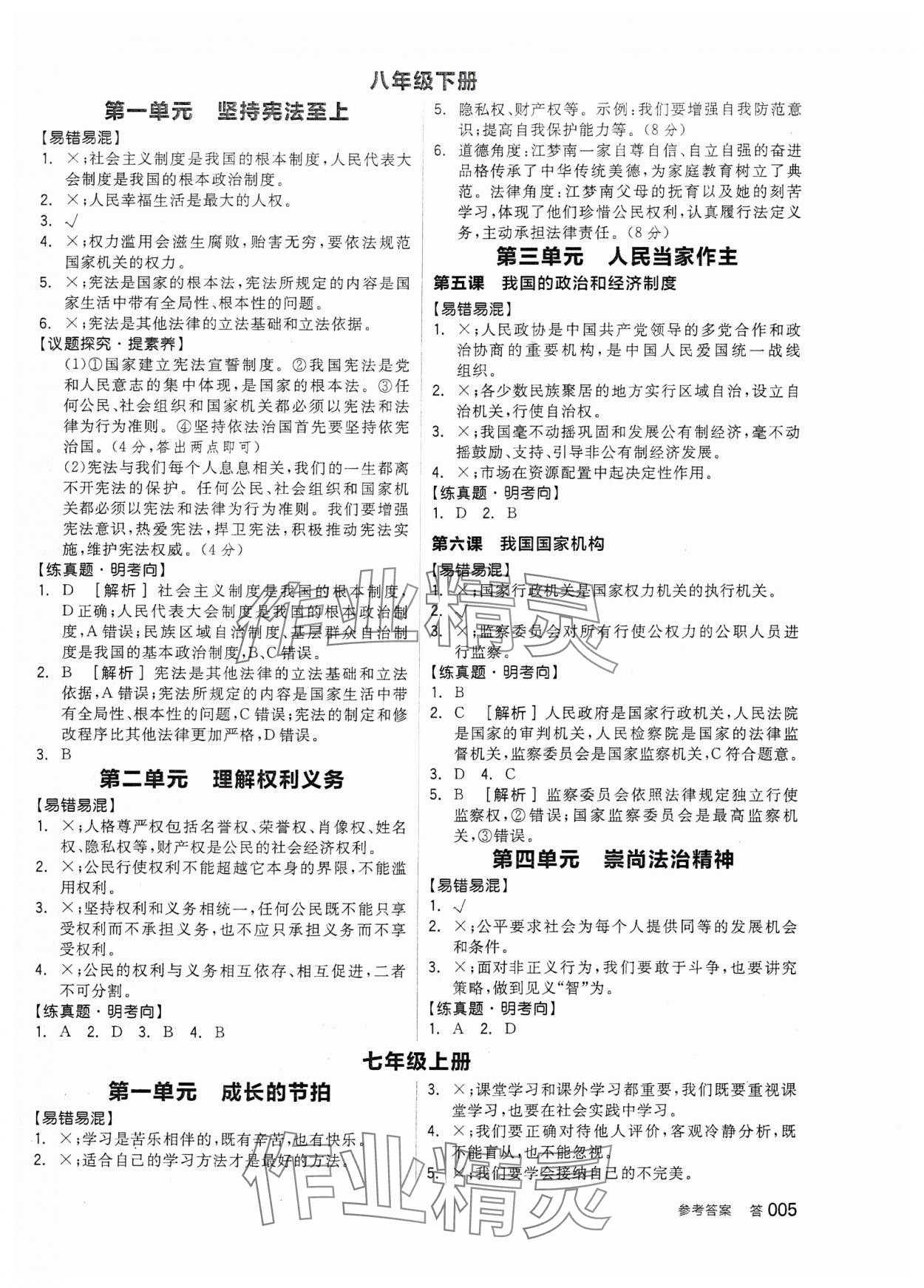 2024年全品中考复习方案道德与法治天津专版 参考答案第4页