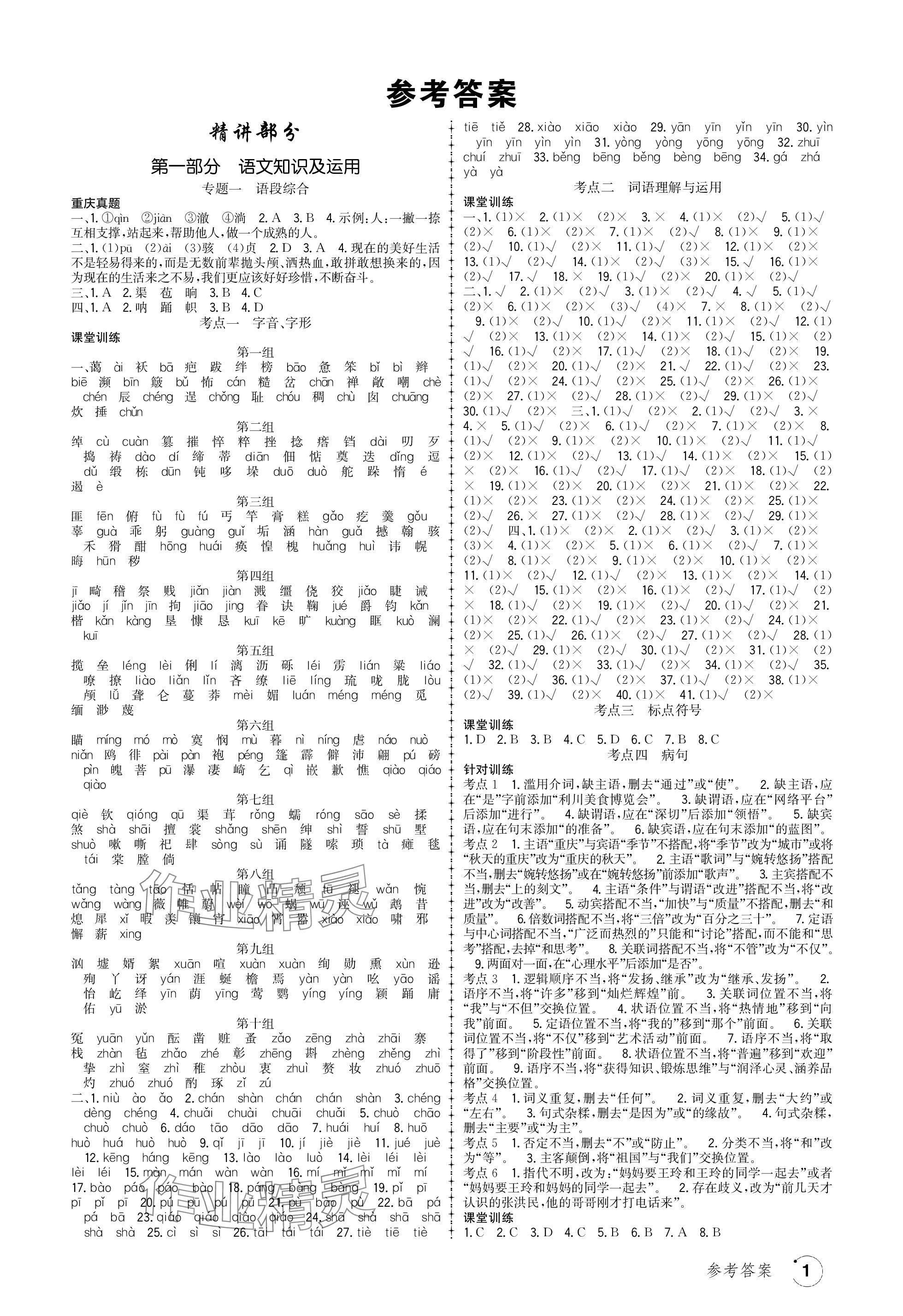 2024年渝行初中總復(fù)習(xí)語文重慶專版 參考答案第1頁