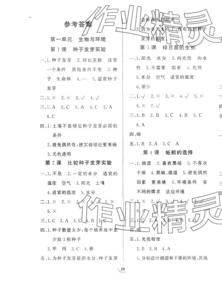 2024年家庭作業(yè)五年級科學下冊教科版 第1頁