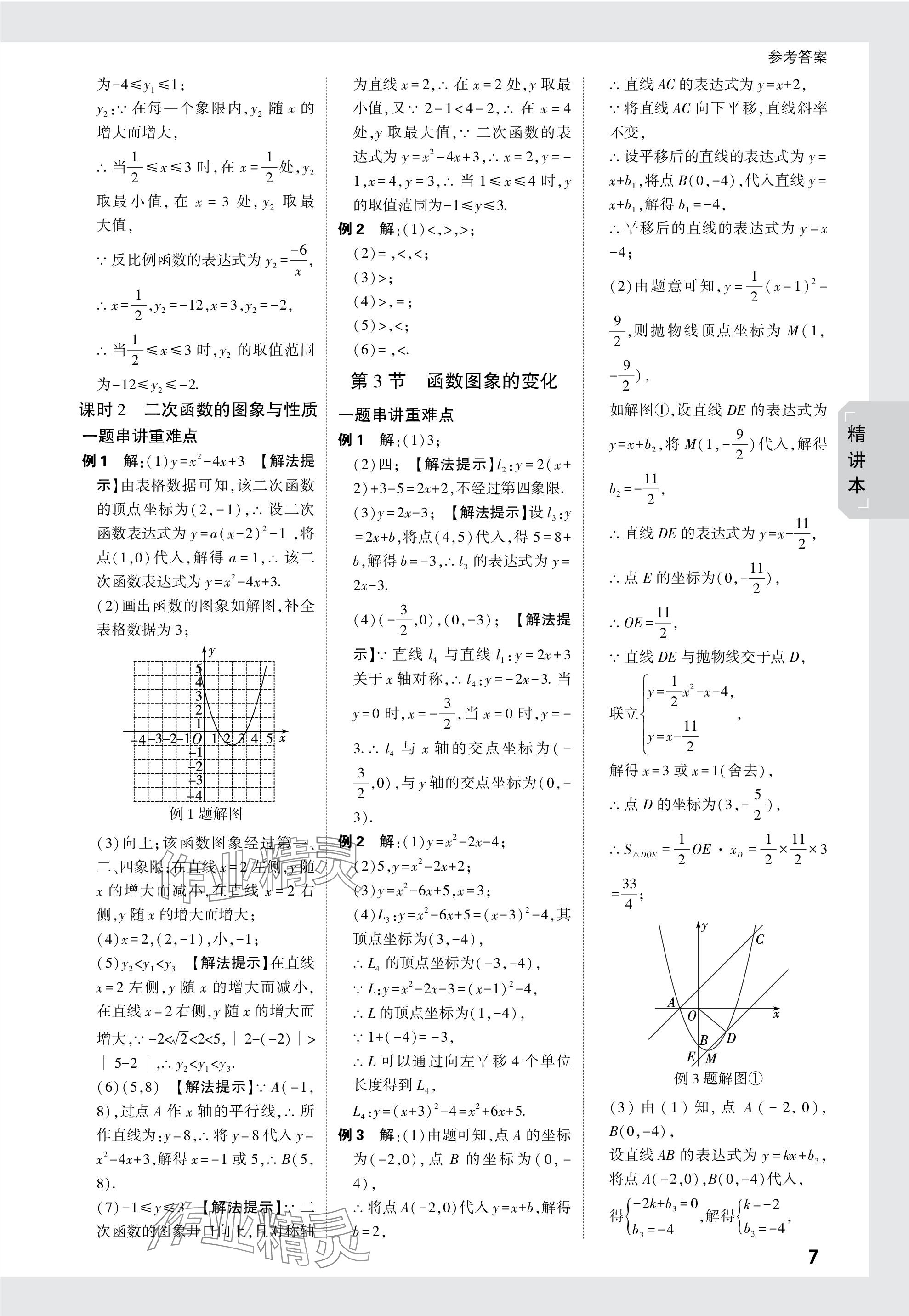 2024年万唯中考试题研究数学重庆专版 参考答案第7页