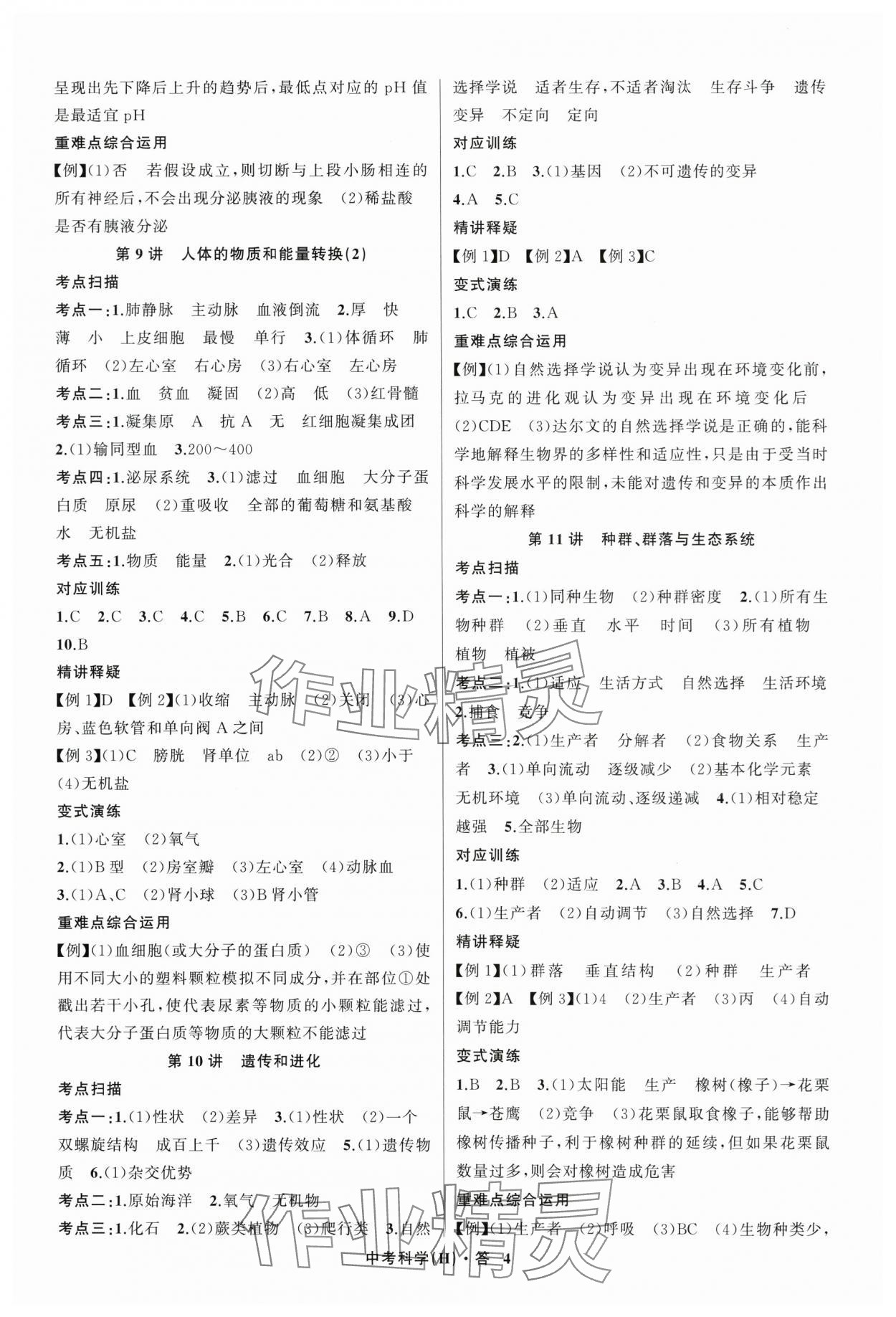 2024年名师面对面中考满分特训方案科学浙江专版 参考答案第4页