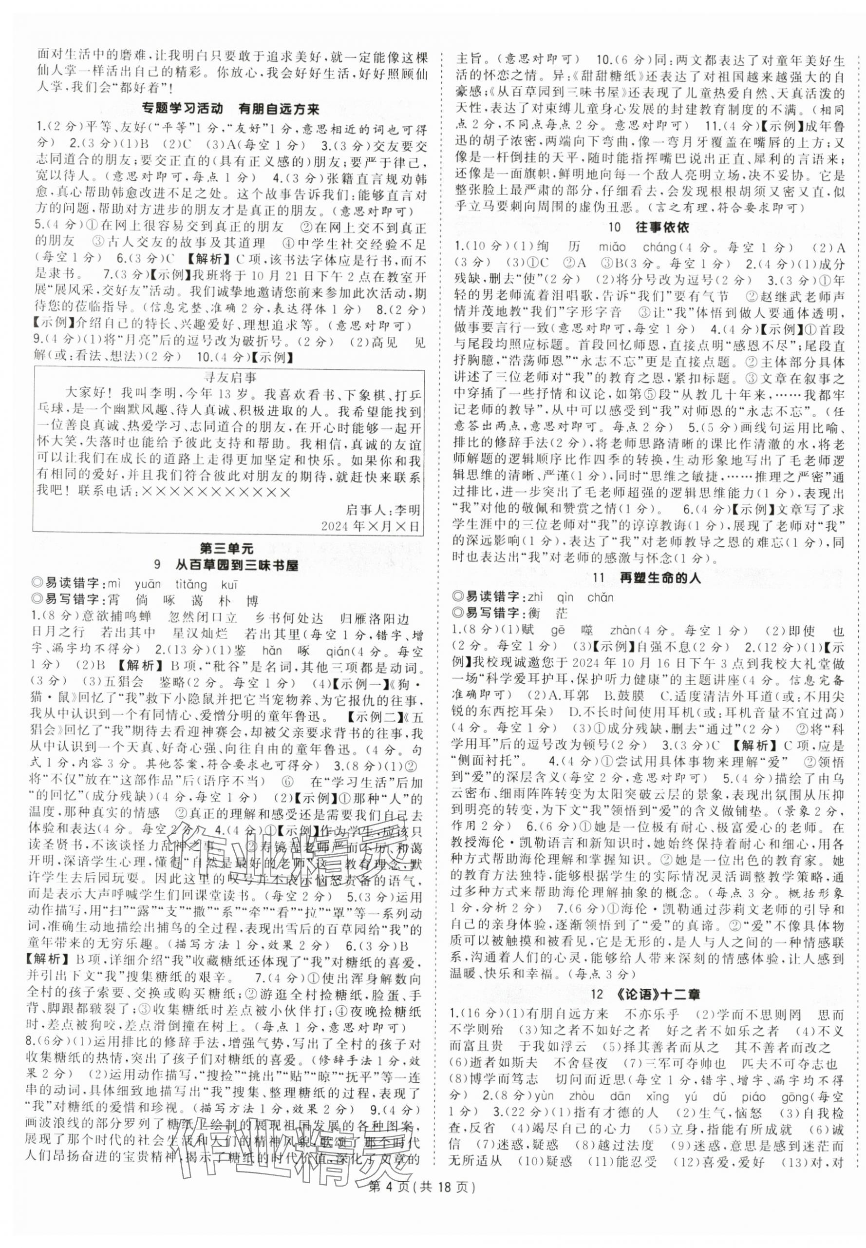 2024年狀元成才路創(chuàng)優(yōu)作業(yè)七年級語文上冊人教版安徽專版 第4頁