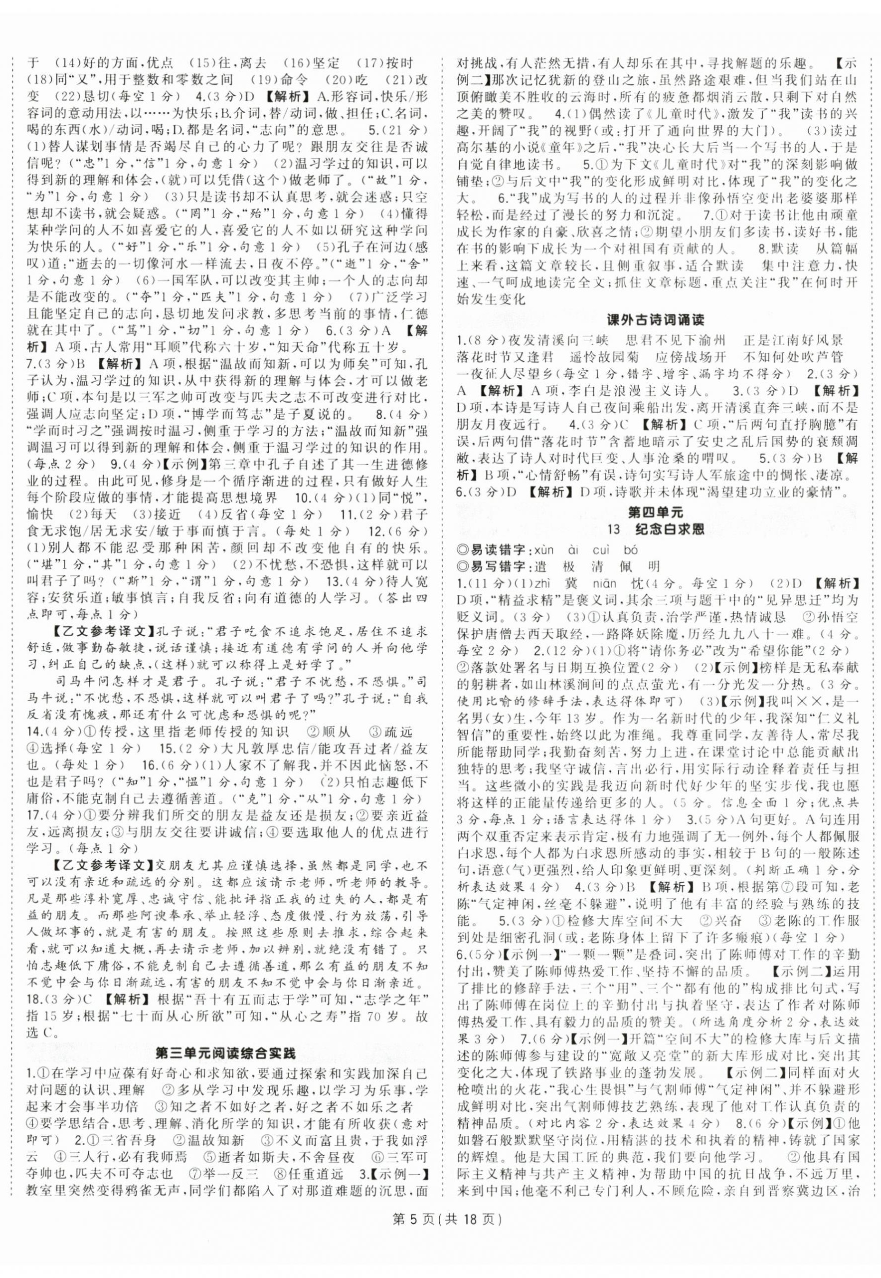 2024年狀元成才路創(chuàng)優(yōu)作業(yè)七年級語文上冊人教版安徽專版 第5頁