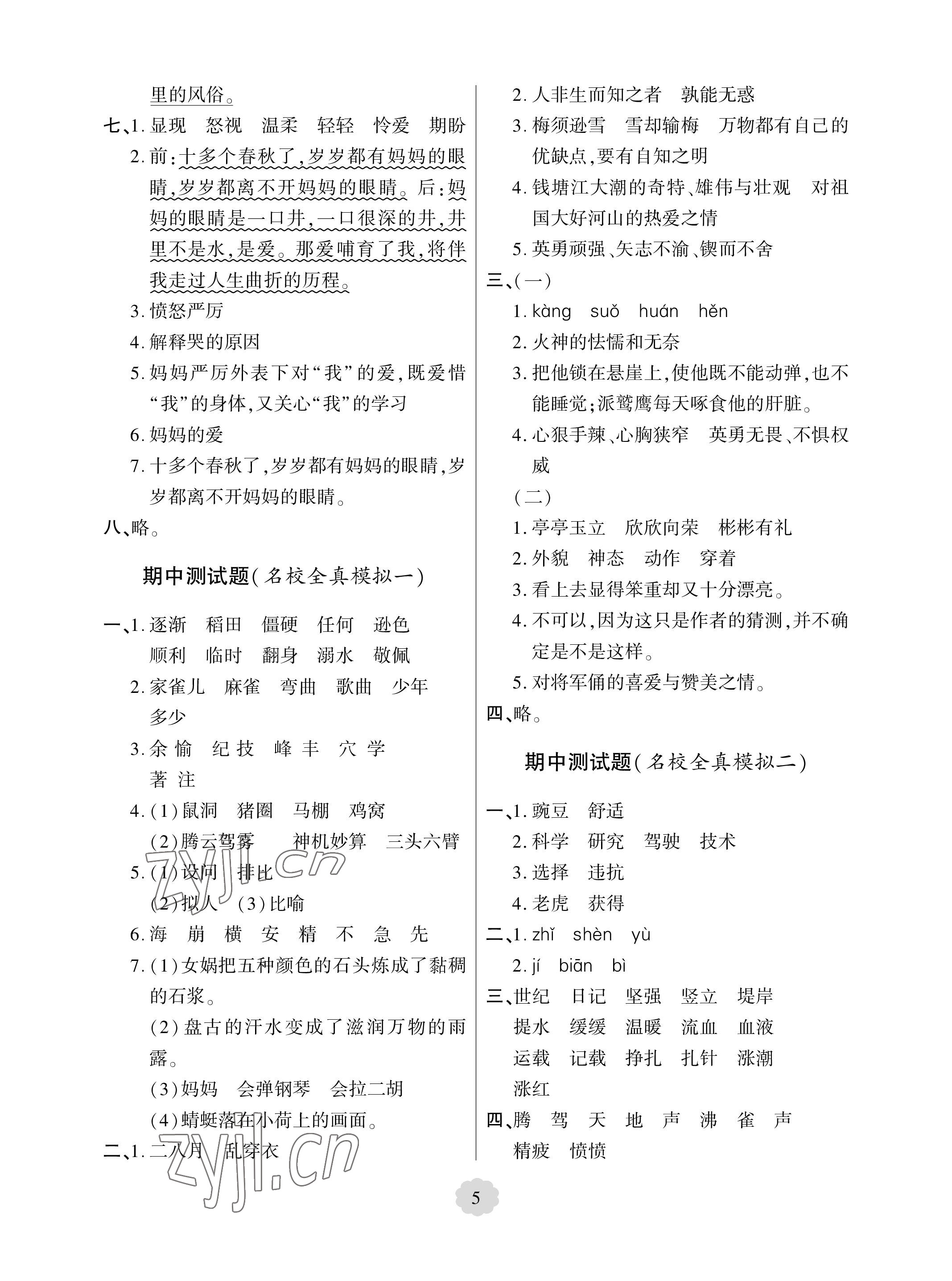 2023年單元自測試卷青島出版社四年級語文上冊人教版 參考答案第5頁