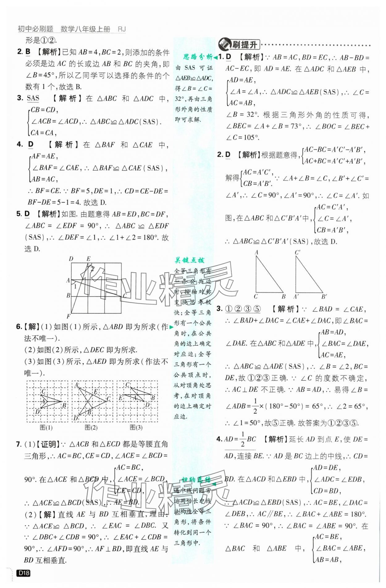 2024年初中必刷题八年级数学上册人教版 参考答案第18页