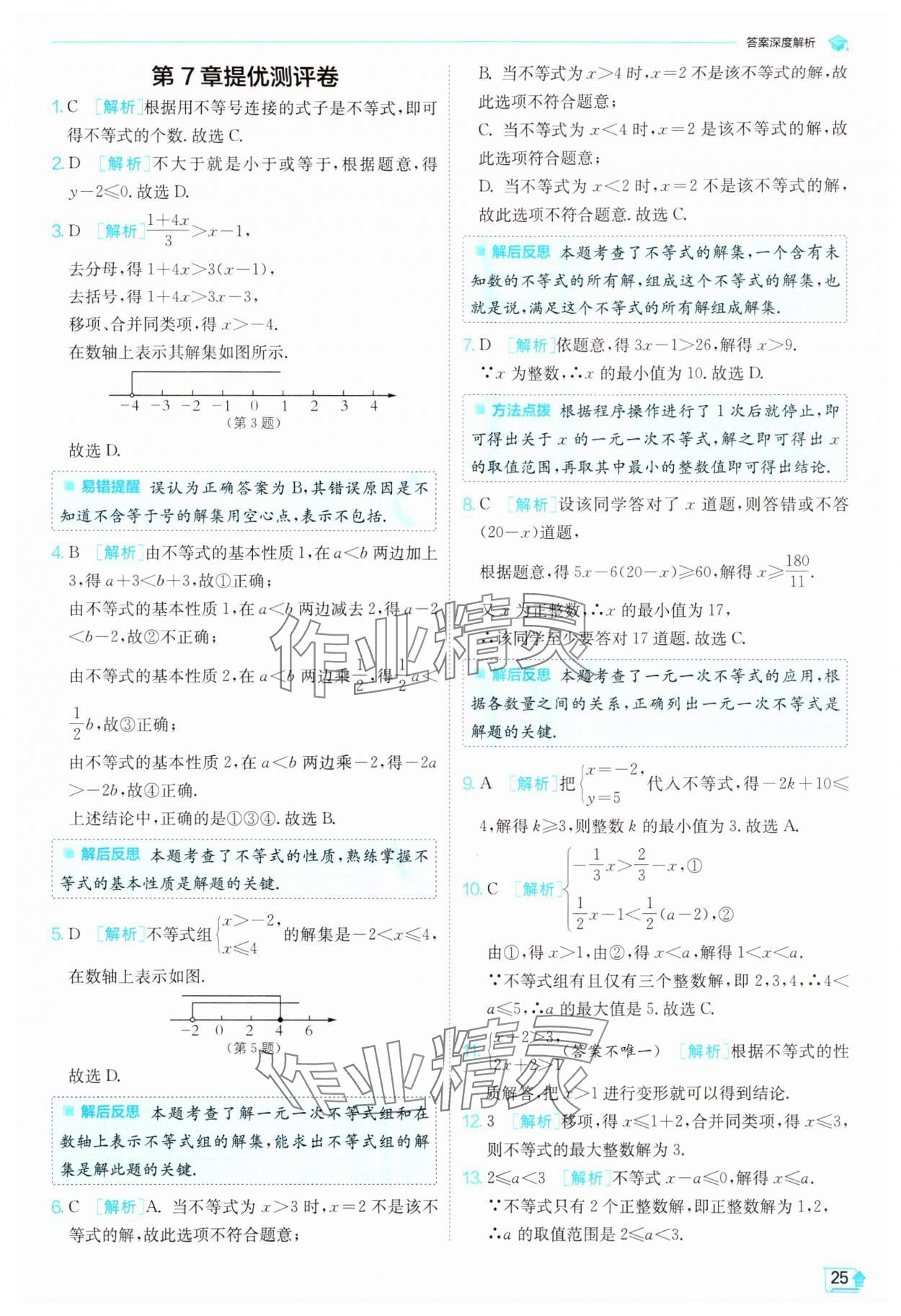 2024年實驗班提優(yōu)訓練七年級數(shù)學下冊滬科版 第25頁