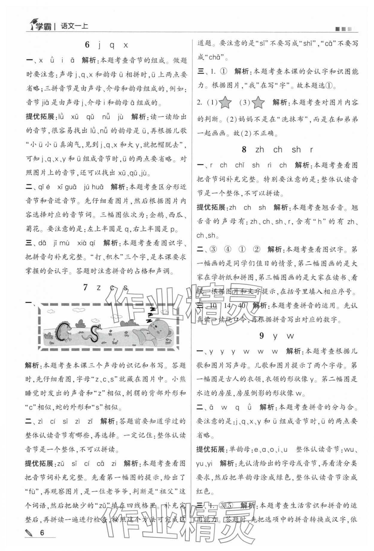 2024年學(xué)霸甘肅少年兒童出版社一年級(jí)語(yǔ)文上冊(cè)人教版 第6頁(yè)