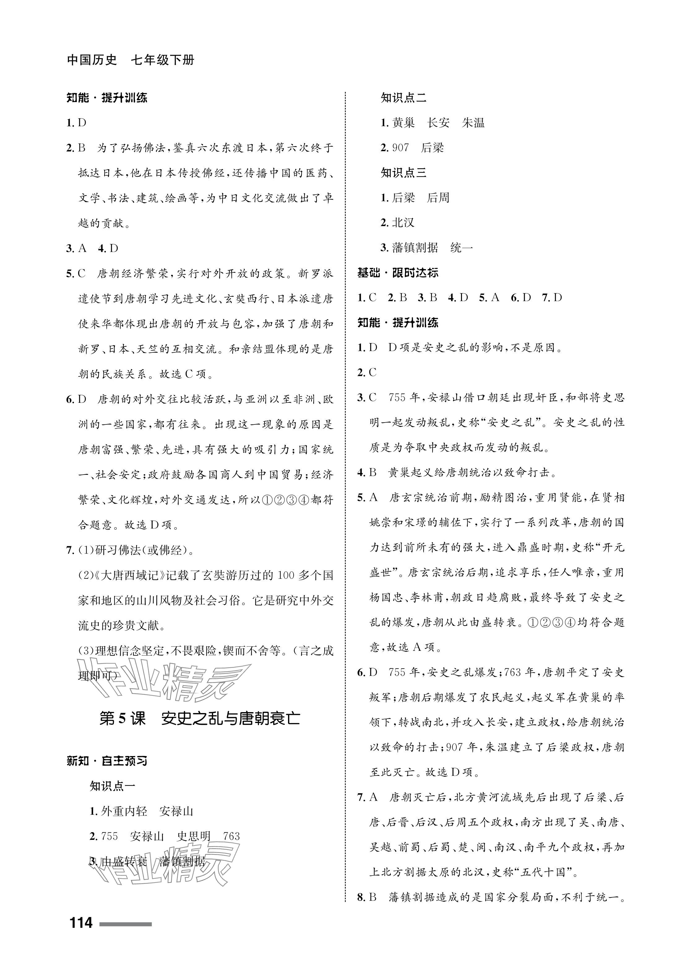 2024年配套綜合練習(xí)甘肅七年級(jí)歷史下冊(cè)人教版 參考答案第4頁(yè)