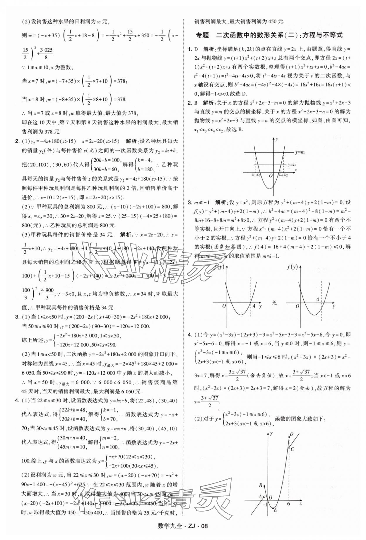 2024年學(xué)霸題中題九年級(jí)數(shù)學(xué)全一冊浙教版 第8頁