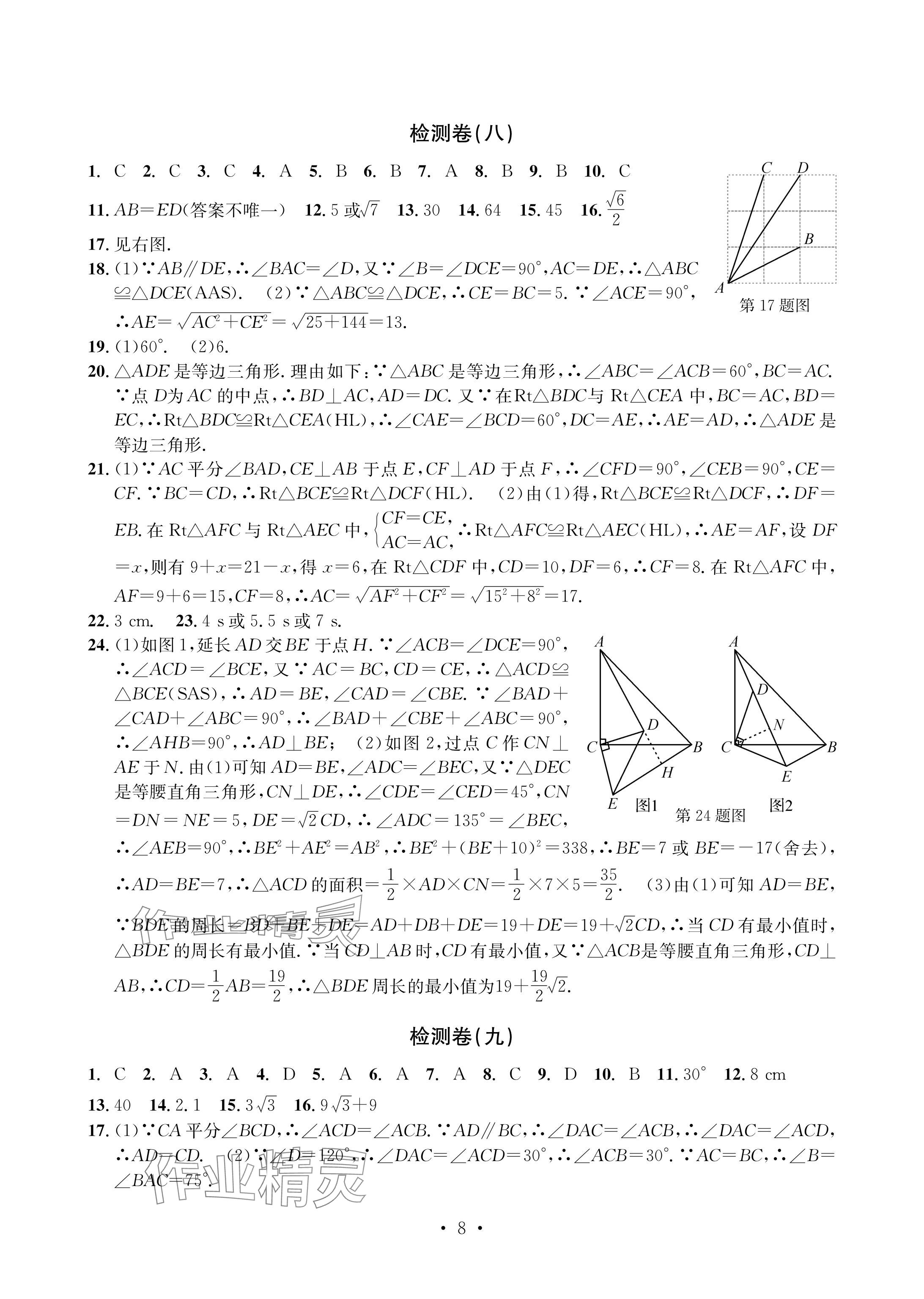 2024年習(xí)題e百檢測卷八年級(jí)數(shù)學(xué)上冊浙教版 參考答案第8頁