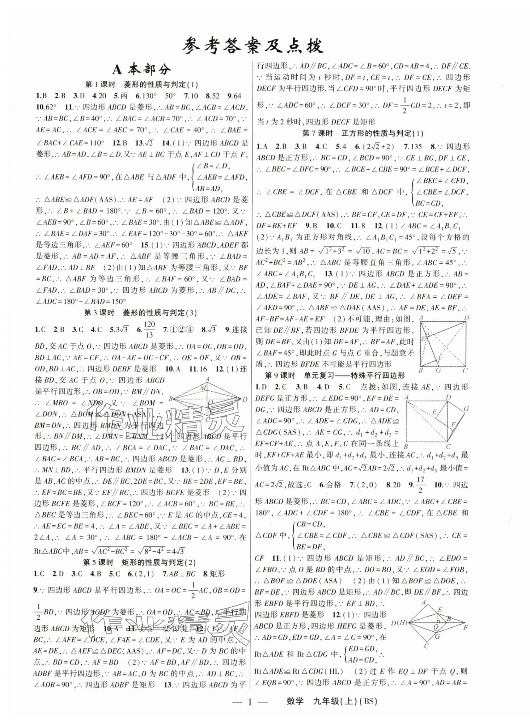 2024年原創(chuàng)新課堂九年級(jí)數(shù)學(xué)上冊(cè)北師大版深圳專版 第1頁