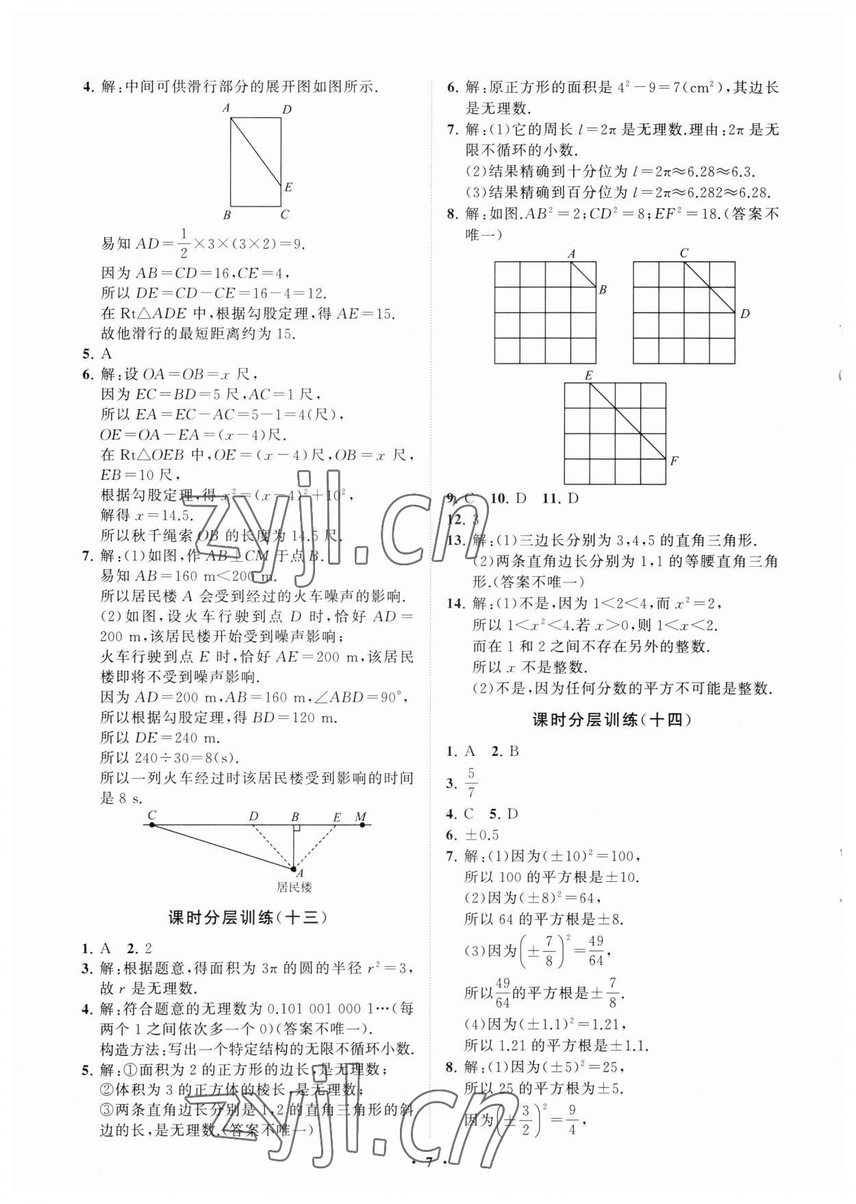 2023年同步练习册分层卷七年级数学上册鲁教版54制 参考答案第7页