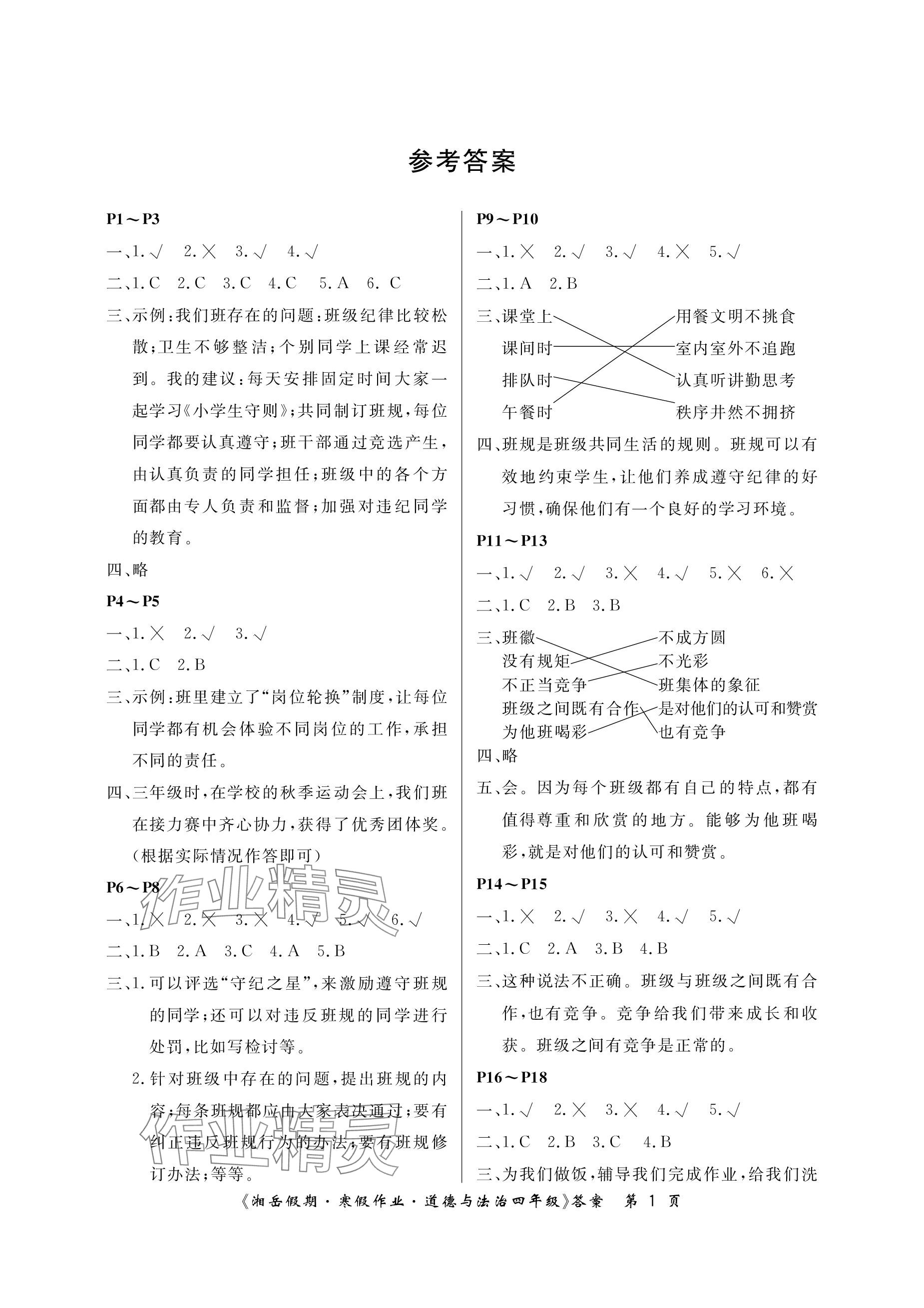 2024年湘岳假期寒假作业四年级道德与法治 参考答案第1页
