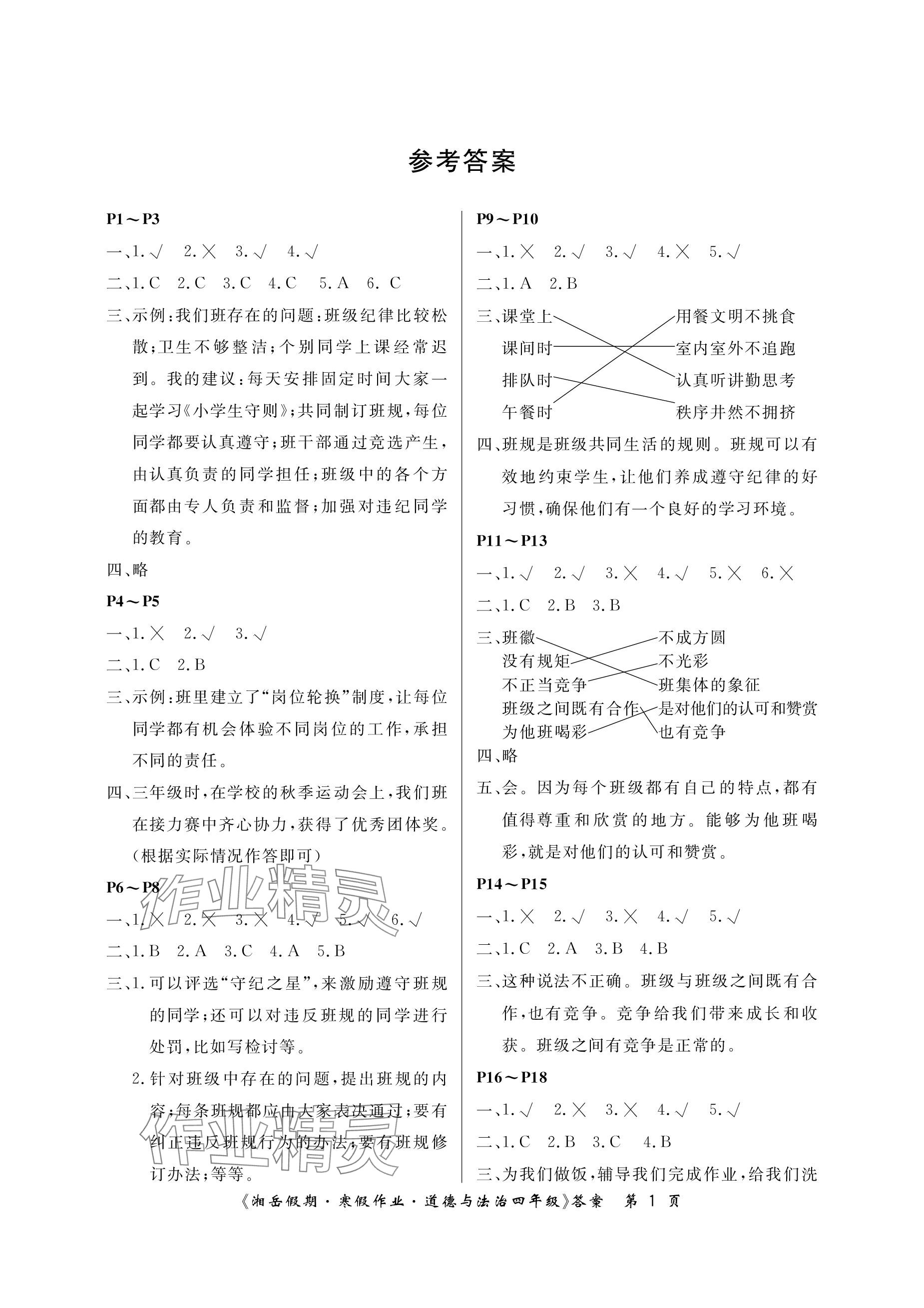 2024年湘岳假期寒假作業(yè)四年級道德與法治 參考答案第1頁