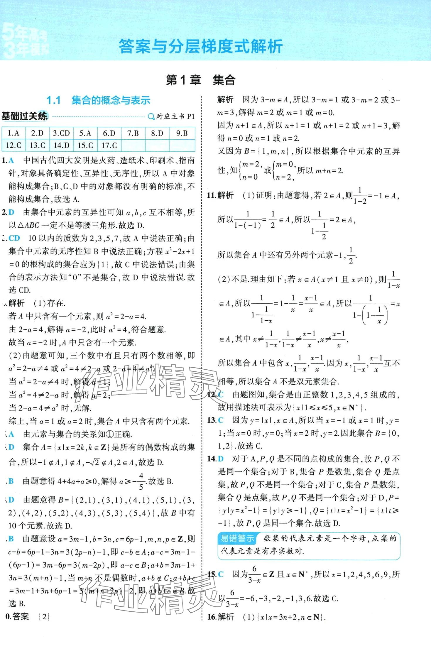 2024年5年高考3年模拟高中数学必修第一册苏教版 第1页