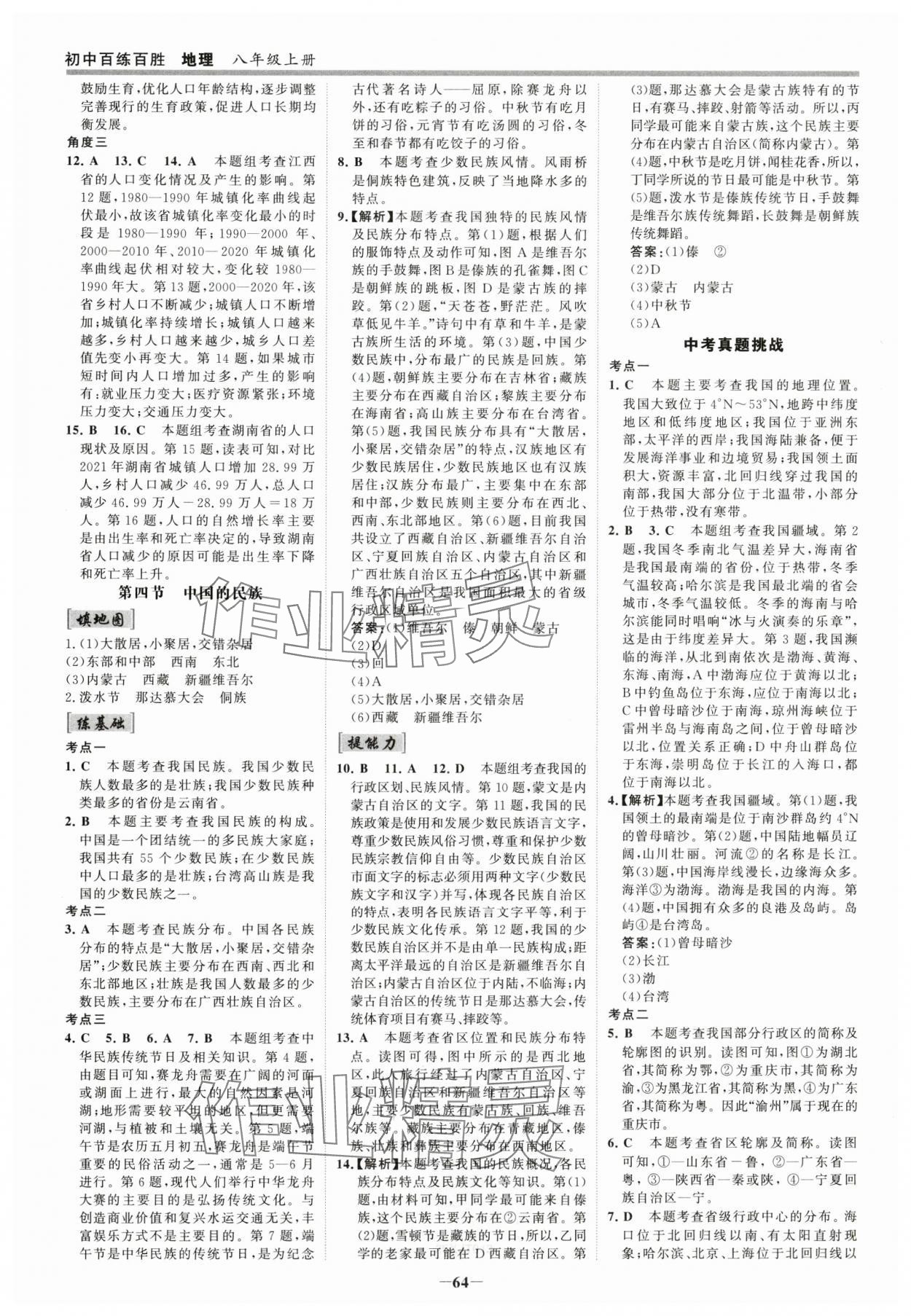 2024年世紀金榜百練百勝八年級地理上冊湘教版 參考答案第3頁