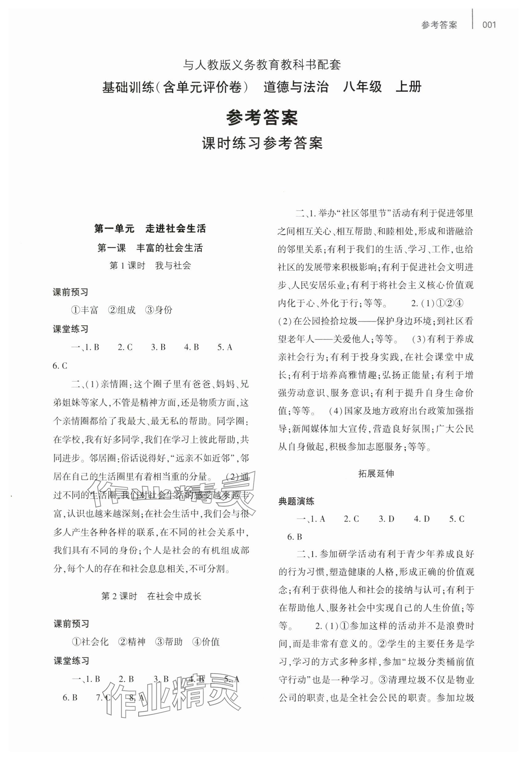 2024年基礎(chǔ)訓練大象出版社八年級道德與法治上冊人教版 參考答案第1頁