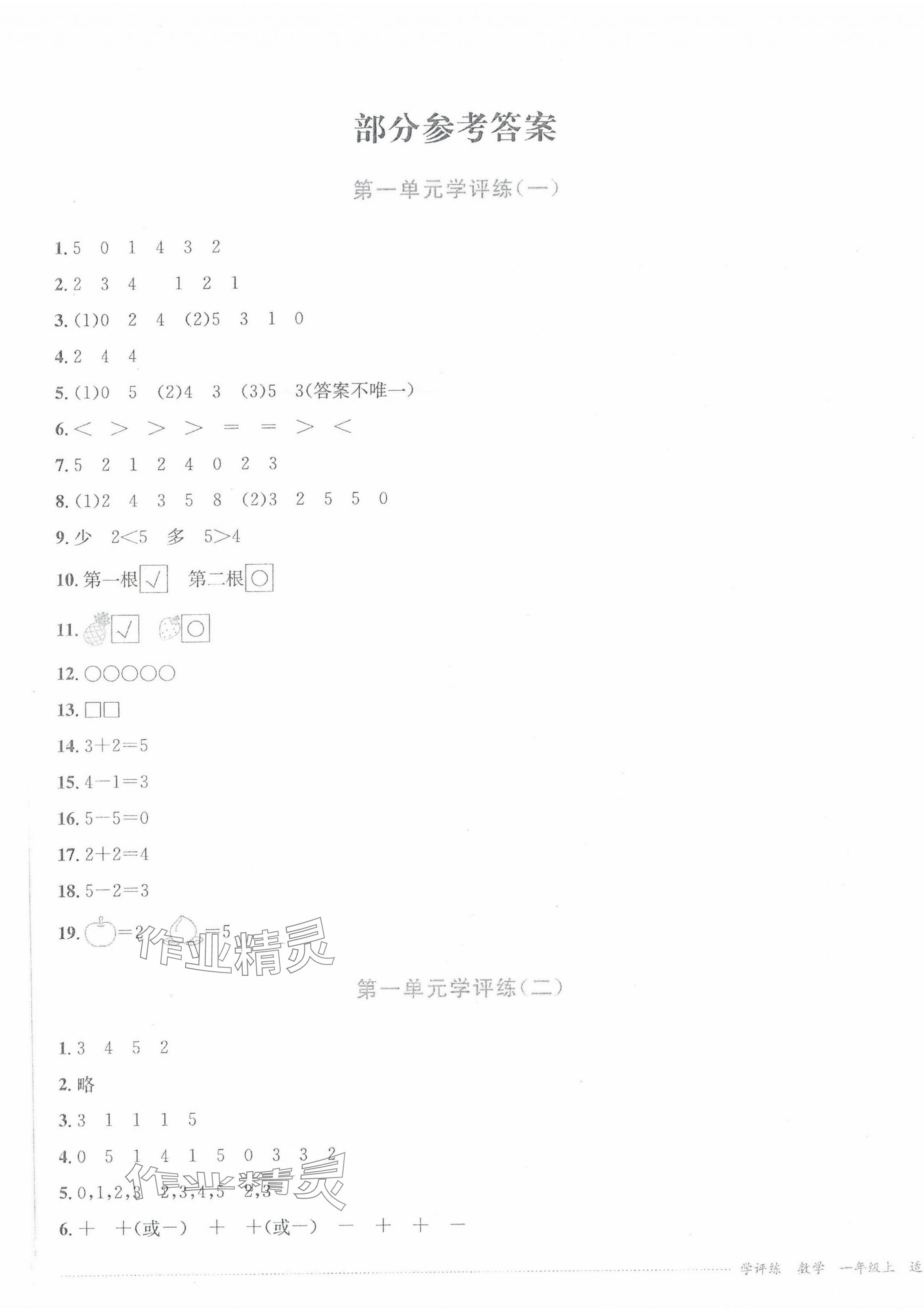 2024年學(xué)評(píng)練一年級(jí)數(shù)學(xué)上冊(cè)西師大版 第1頁