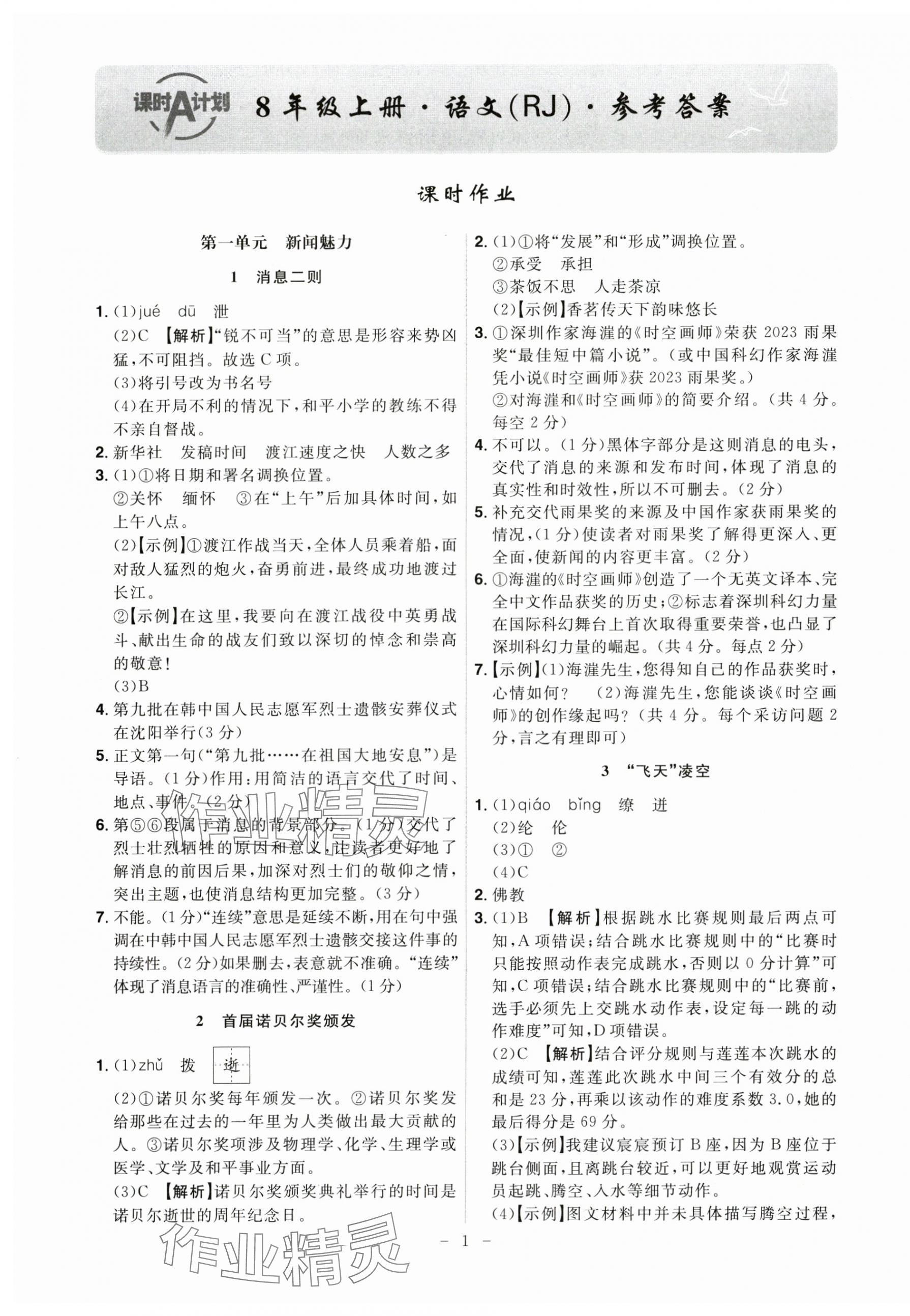 2024年课时A计划八年级语文上册人教版 第1页