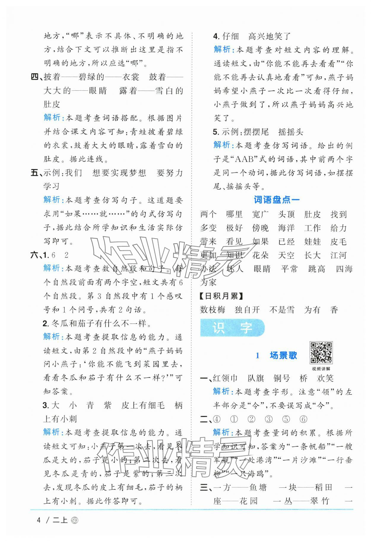 2024年阳光同学课时优化作业二年级语文上册人教版菏泽专版 参考答案第4页