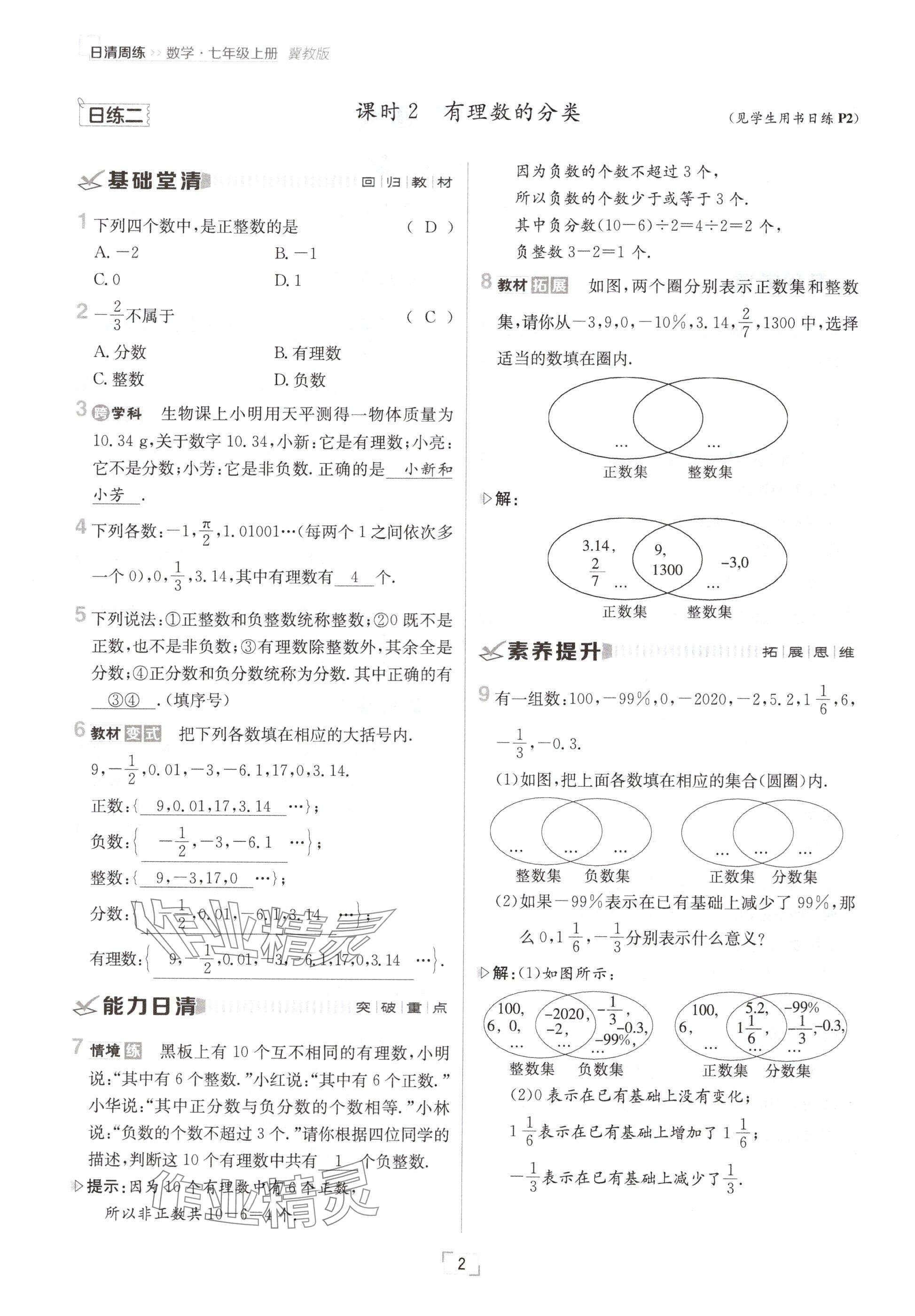 2024年日清周練七年級(jí)數(shù)學(xué)上冊(cè)冀教版 參考答案第2頁