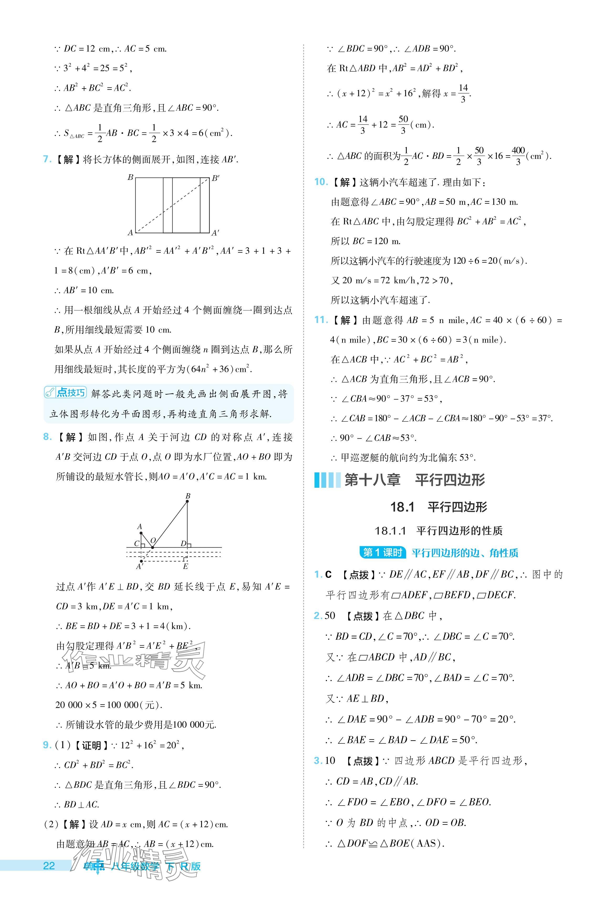 2024年綜合應(yīng)用創(chuàng)新題典中點(diǎn)八年級(jí)數(shù)學(xué)下冊(cè)人教版 參考答案第22頁