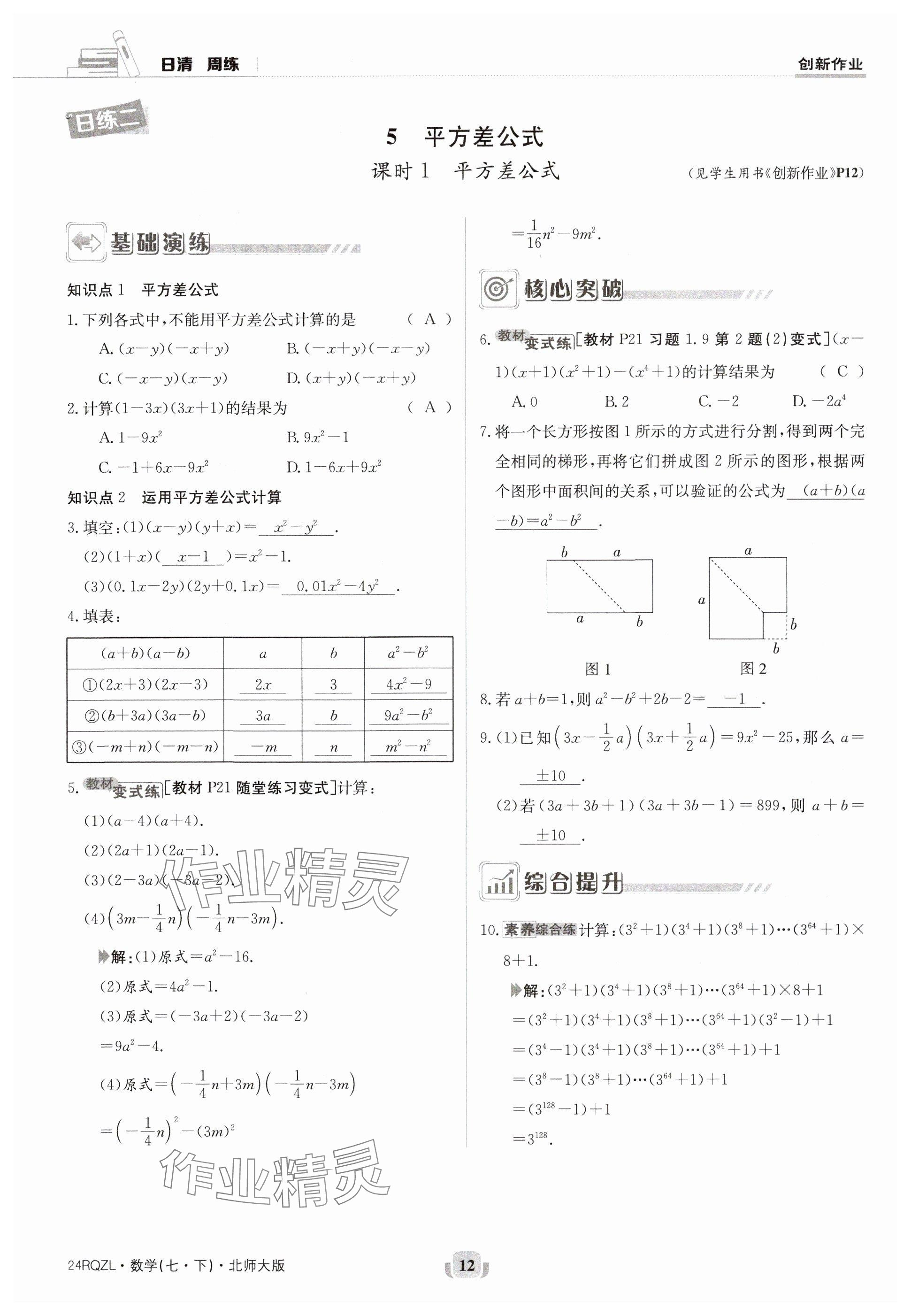 2024年日清周練七年級(jí)數(shù)學(xué)下冊北師大版 參考答案第12頁