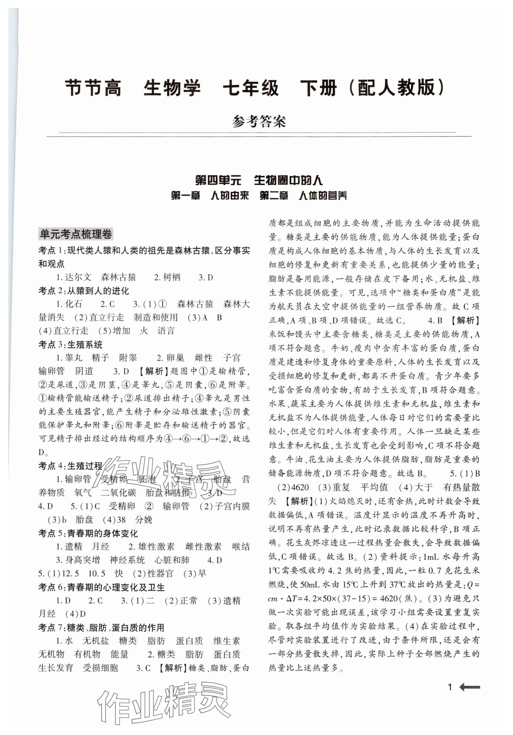 2024年節(jié)節(jié)高大象出版社七年級生物下冊人教版 參考答案第1頁