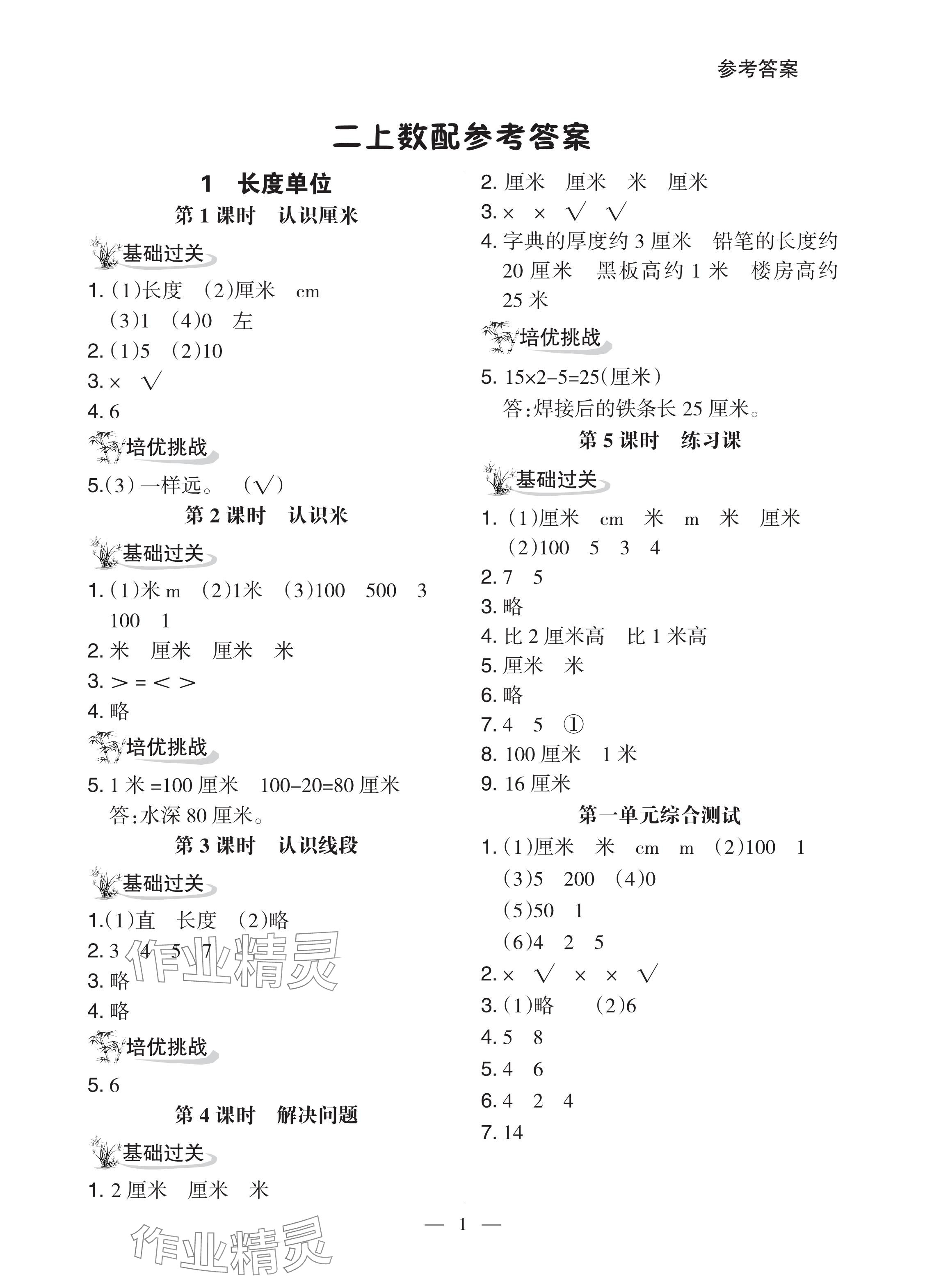 2024年配套練習(xí)與檢測(cè)二年級(jí)數(shù)學(xué)上冊(cè)人教版 參考答案第1頁