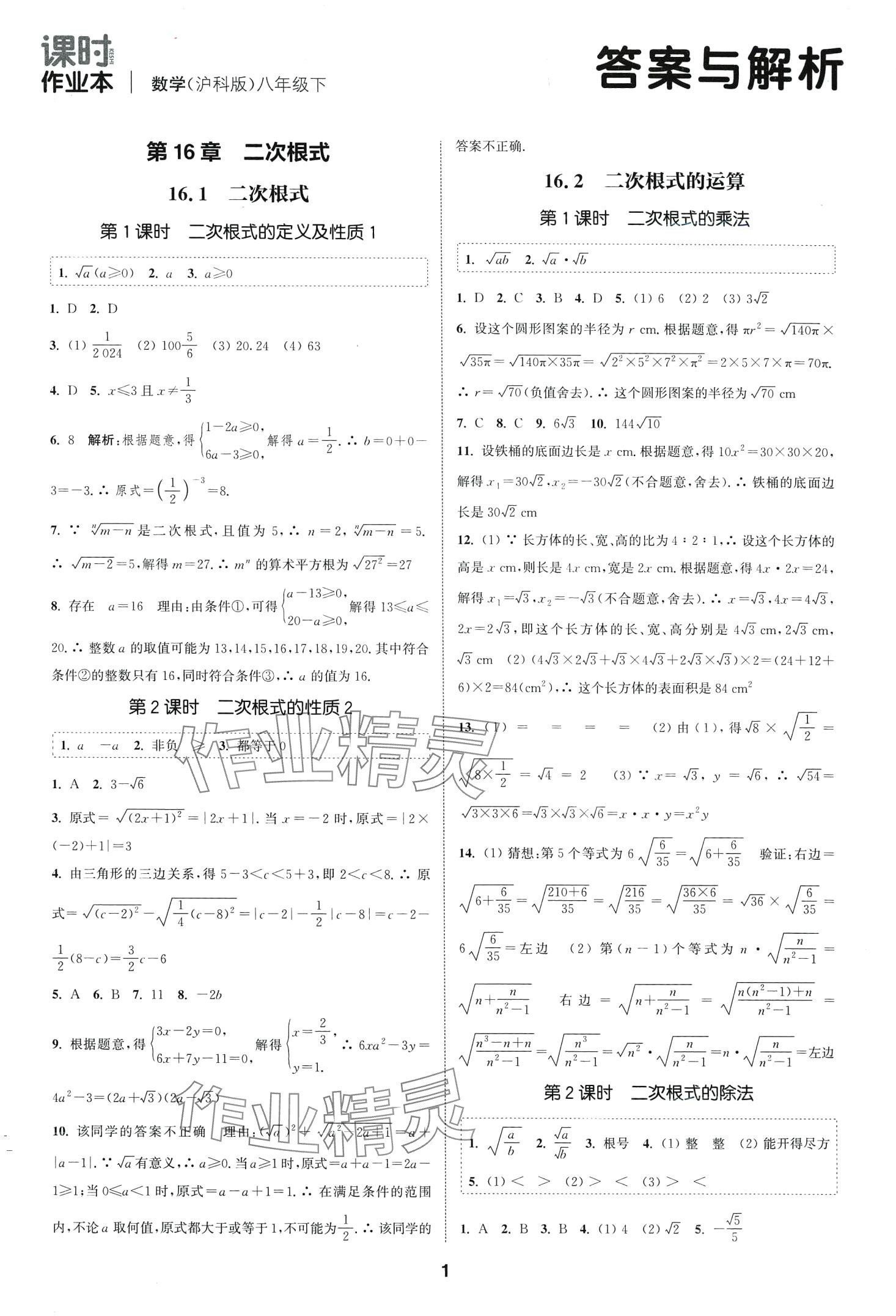 2024年通城學典課時作業(yè)本八年級數(shù)學下冊滬科版安徽專版 第1頁