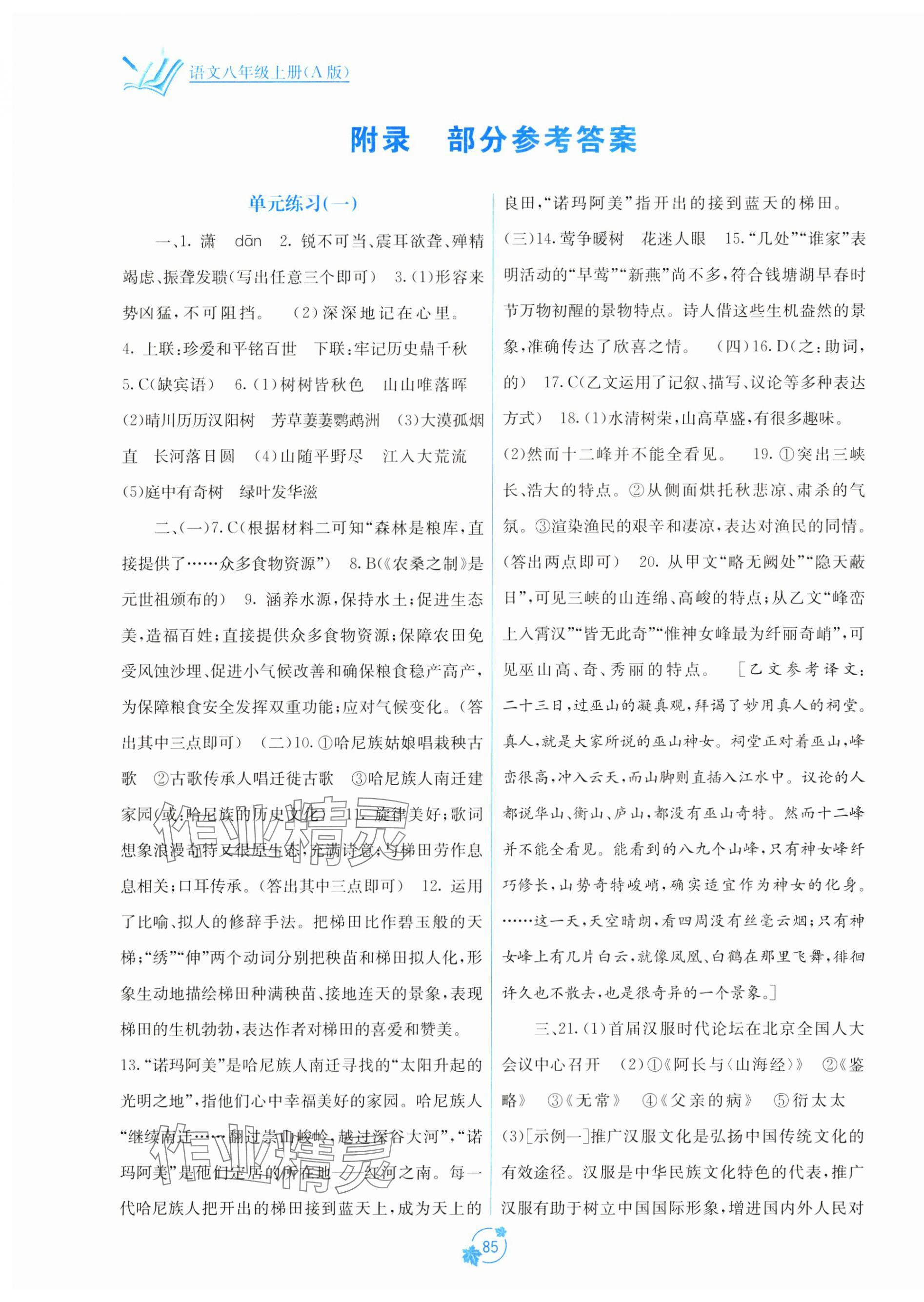 2024年自主学习能力测评单元测试八年级语文上册人教版 第1页