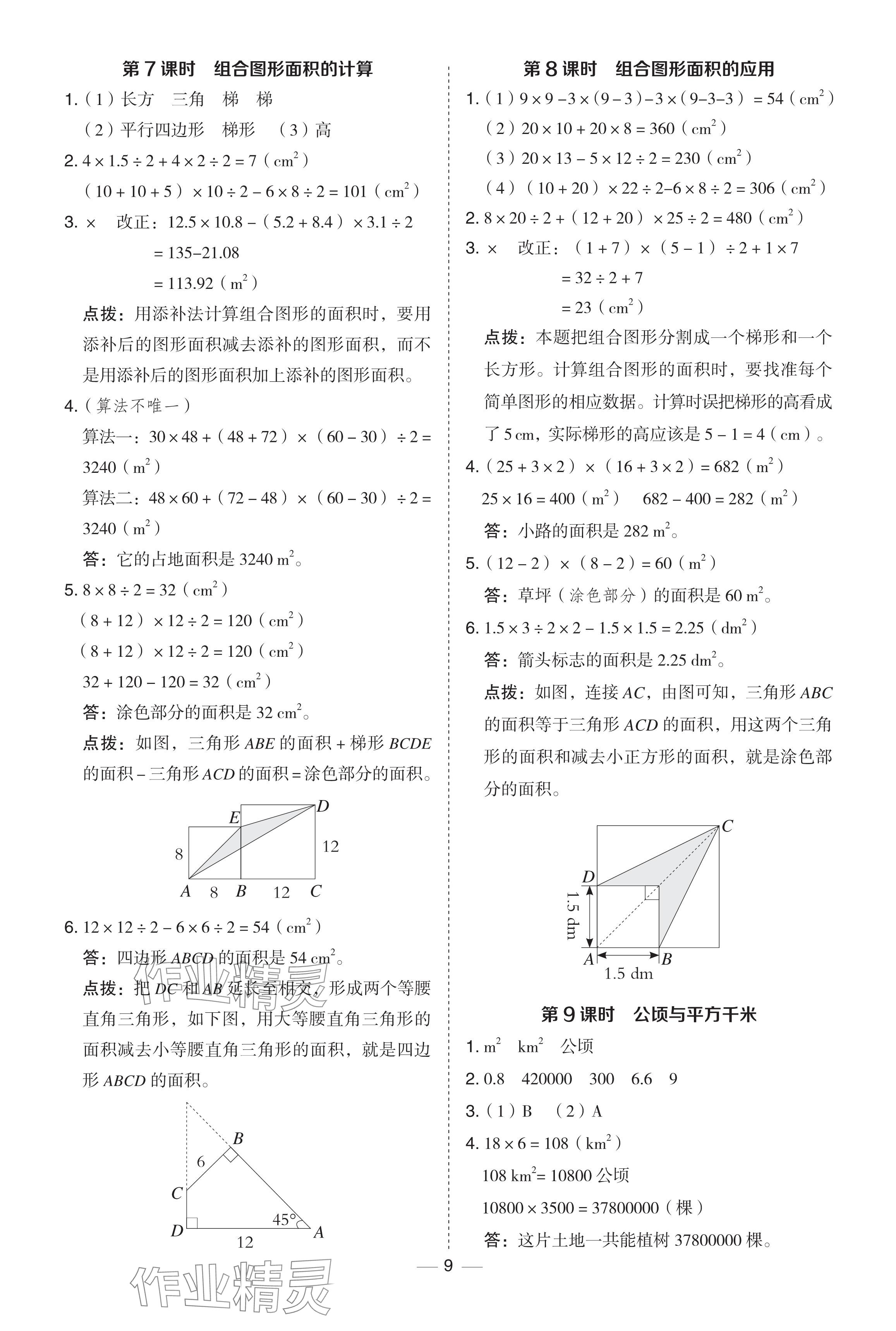 2024年综合应用创新题典中点四年级数学下册青岛版 参考答案第9页