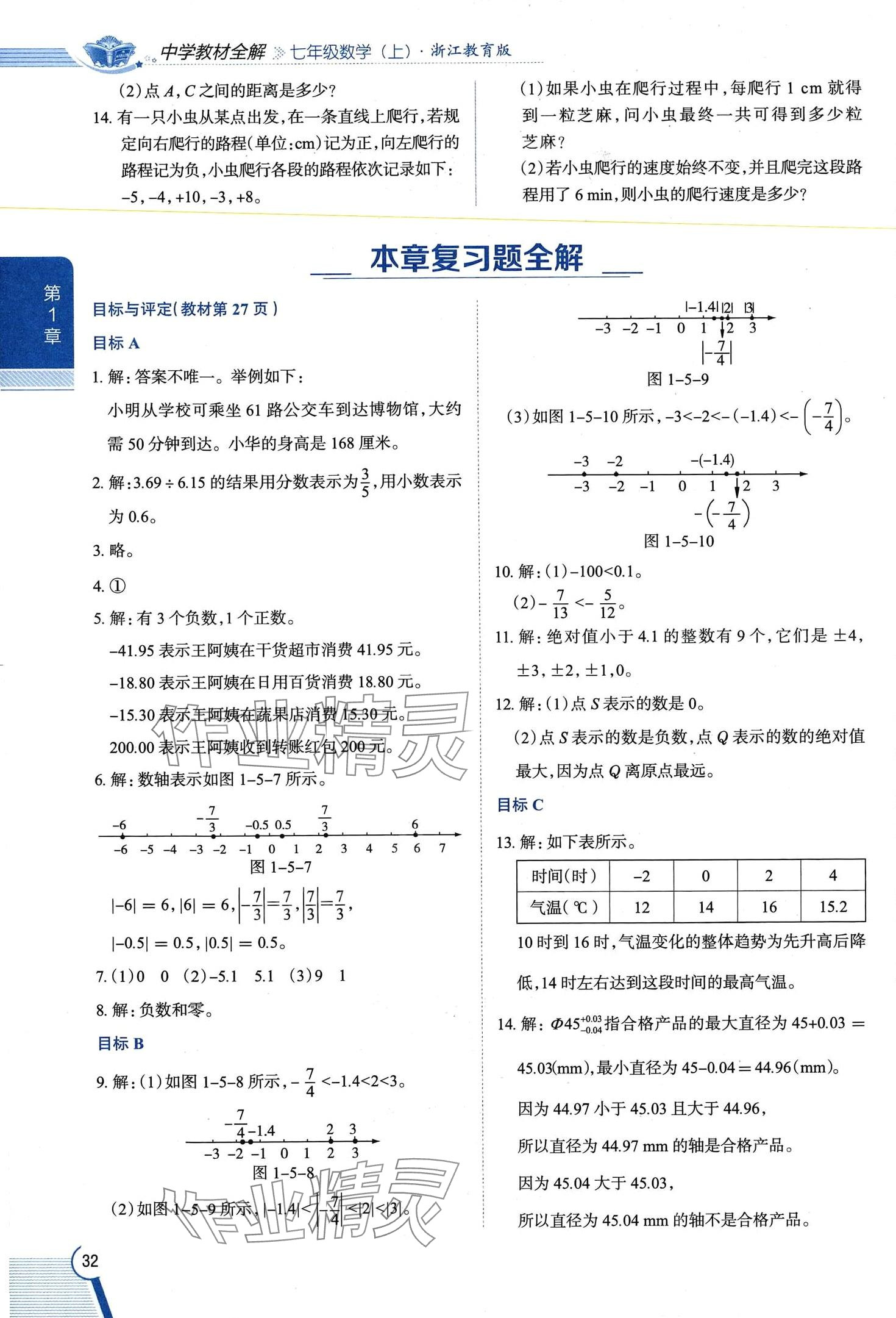 2024年教材課本七年級數(shù)學(xué)上冊浙教版 第32頁