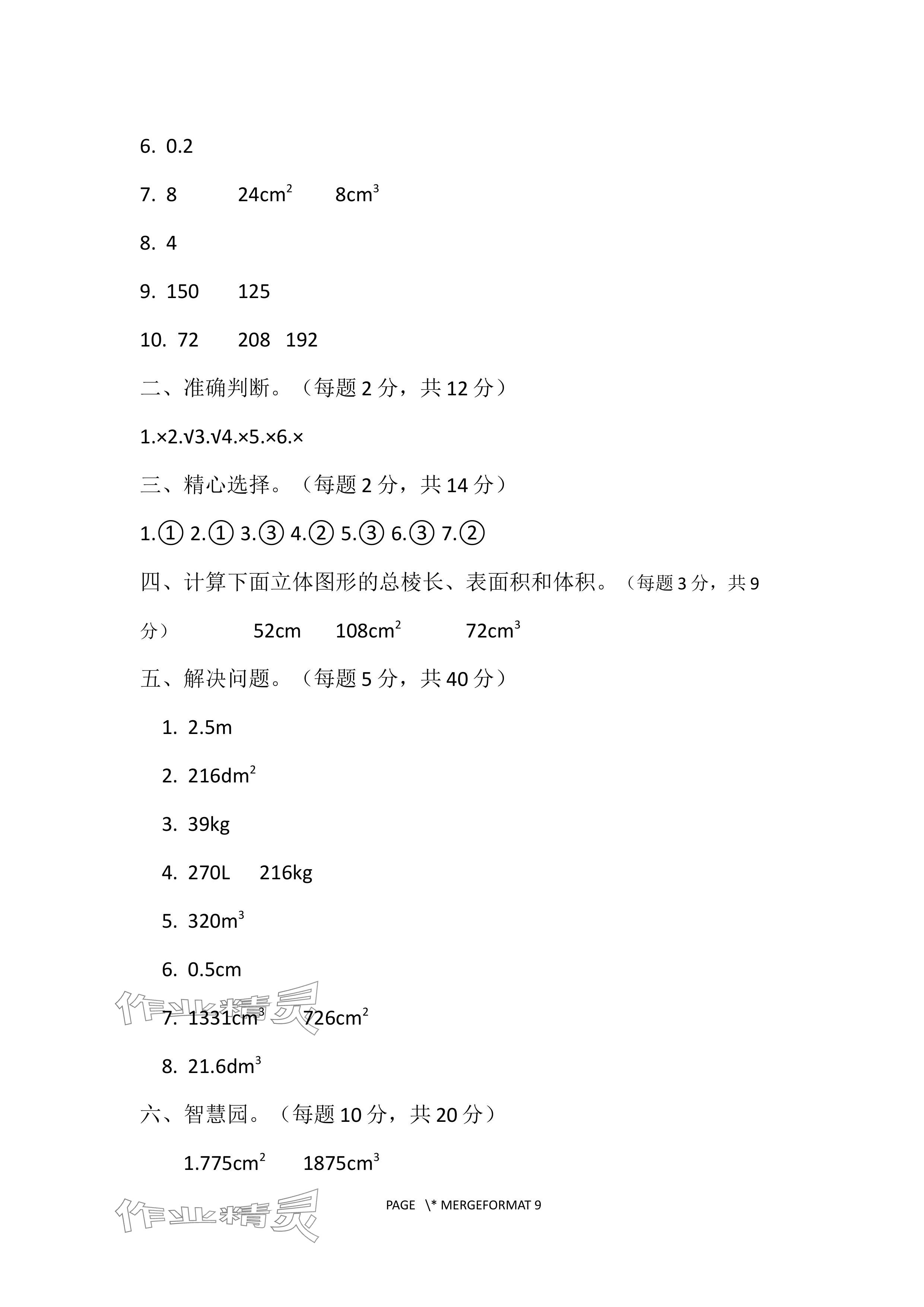 2024年单元自测试卷青岛出版社五年级数学下册人教版 参考答案第7页