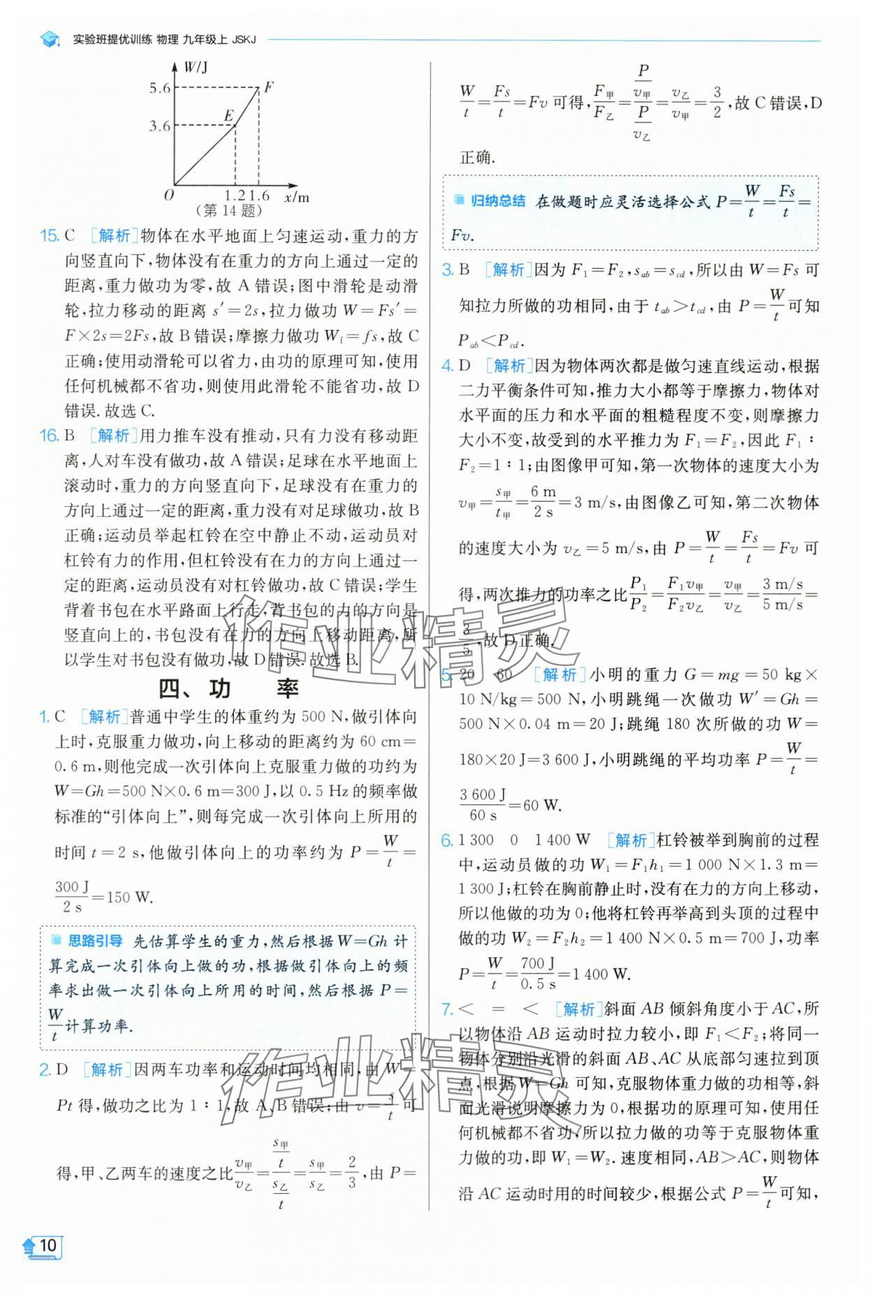 2024年實(shí)驗(yàn)班提優(yōu)訓(xùn)練九年級(jí)物理上冊(cè)蘇科版 參考答案第11頁(yè)