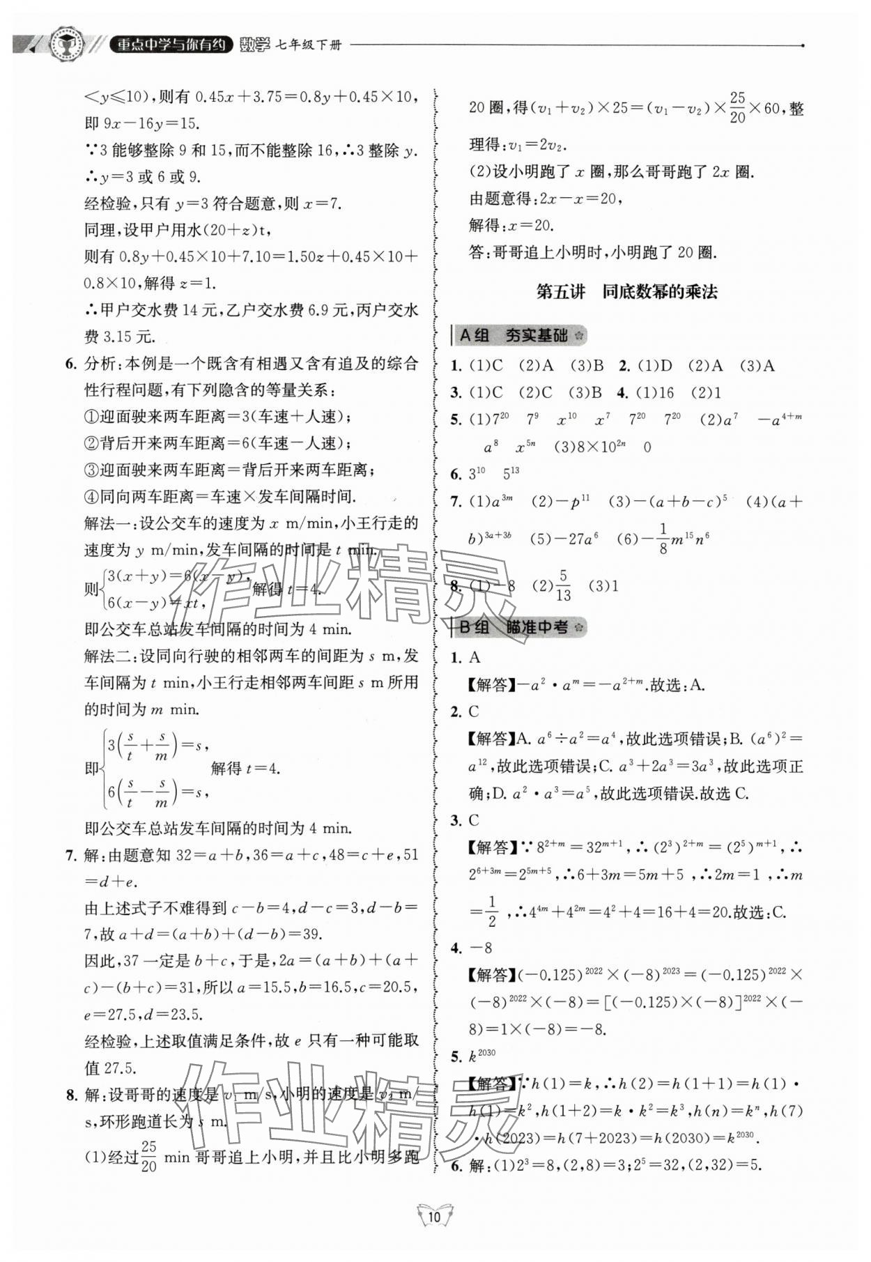 2024年重点中学与你有约七年级数学下册浙教版 参考答案第10页