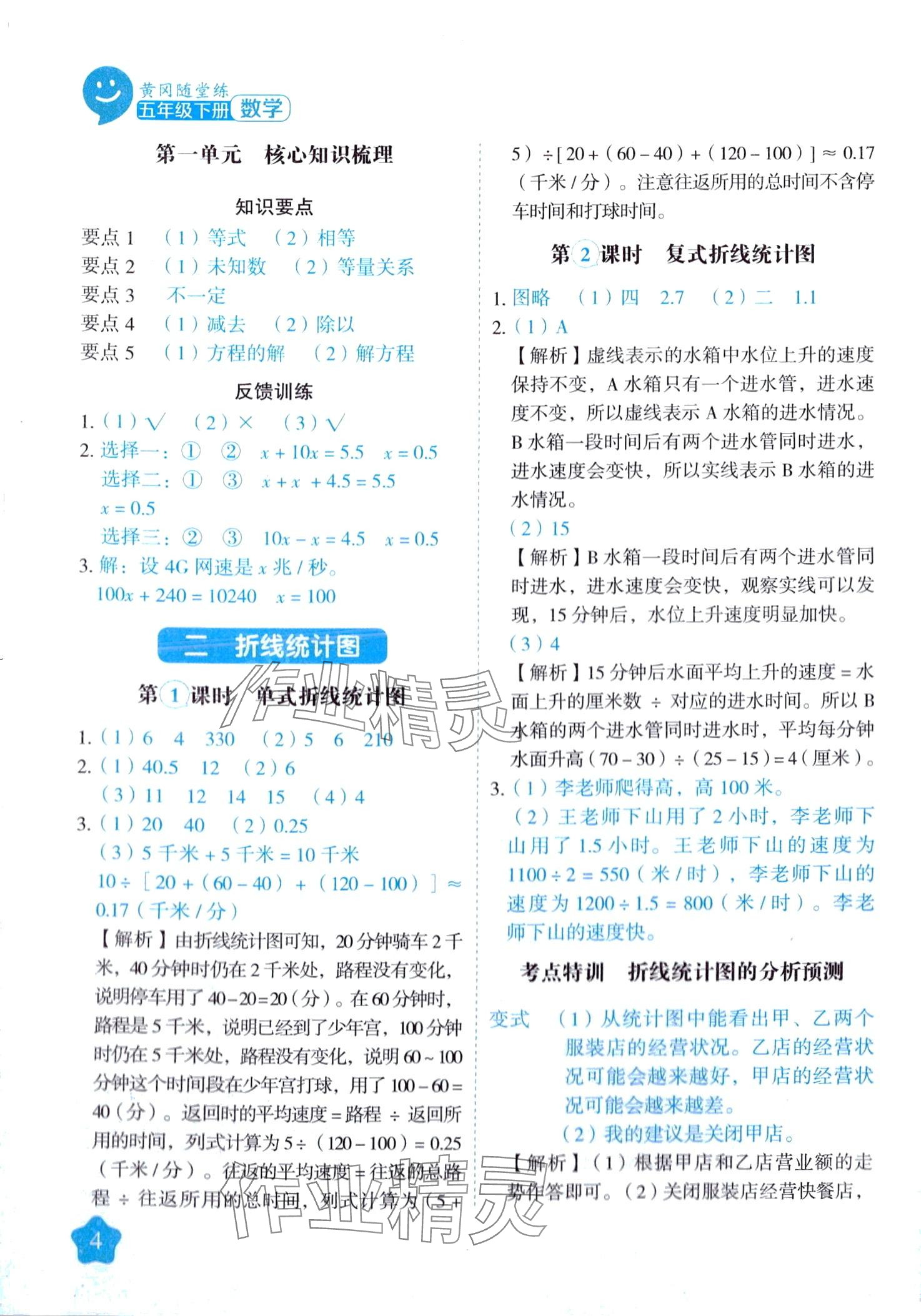 2024年黃岡隨堂練五年級數(shù)學(xué)下冊蘇教版 第4頁