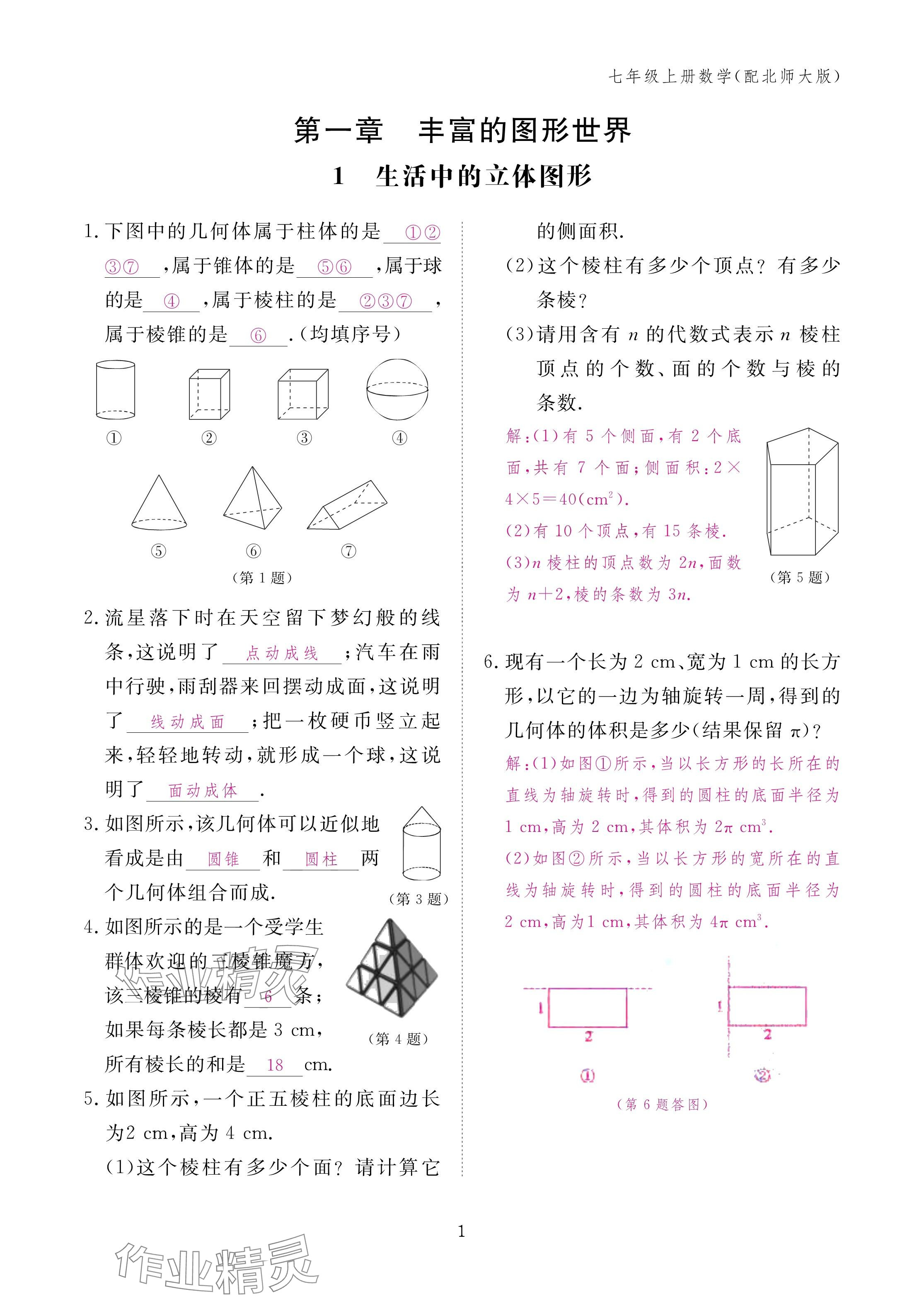 2024年作業(yè)本江西教育出版社七年級(jí)數(shù)學(xué)上冊(cè)北師大版 第1頁(yè)