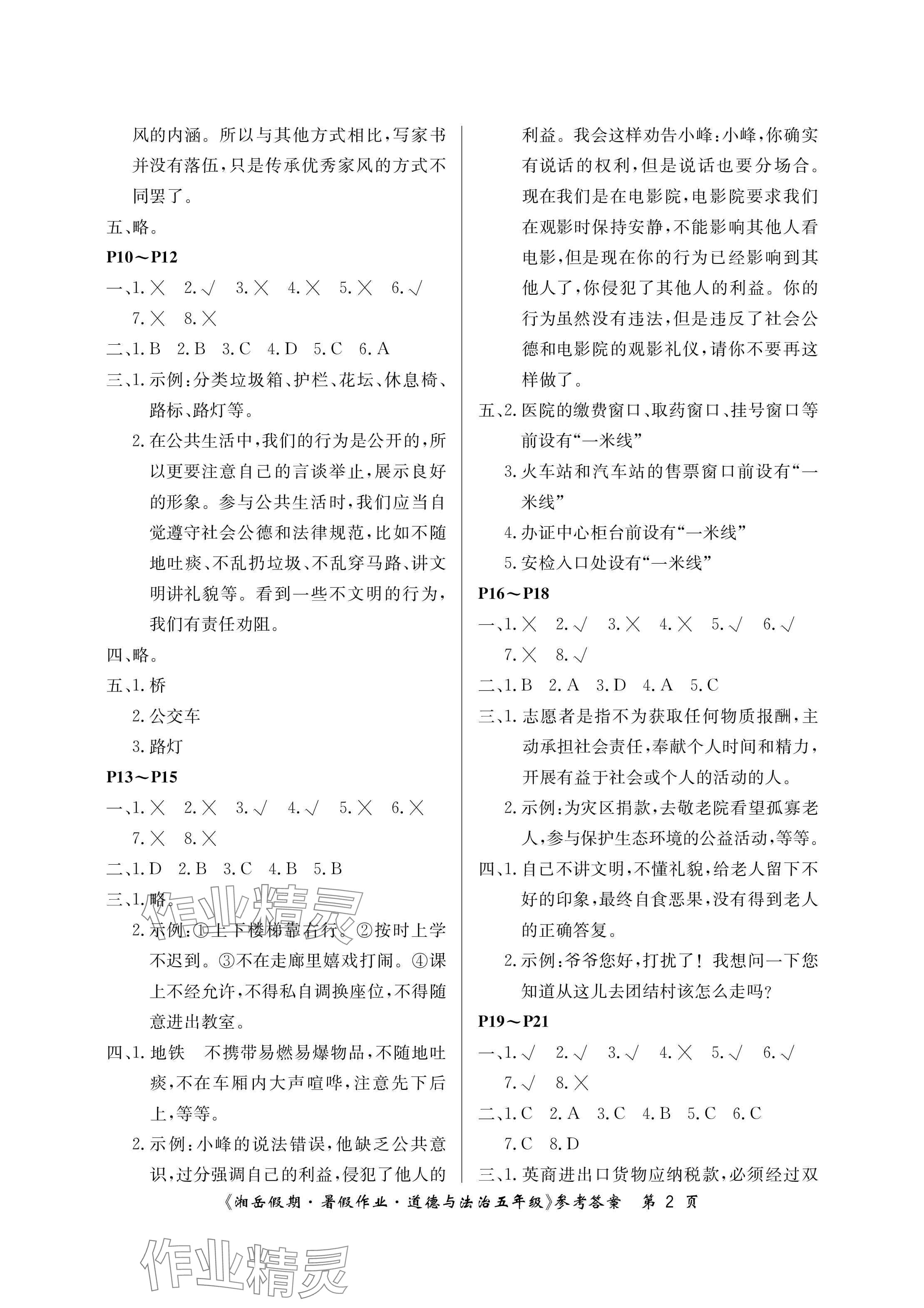 2024年湘岳假期暑假作業(yè)五年級道德與法治人教版 參考答案第2頁