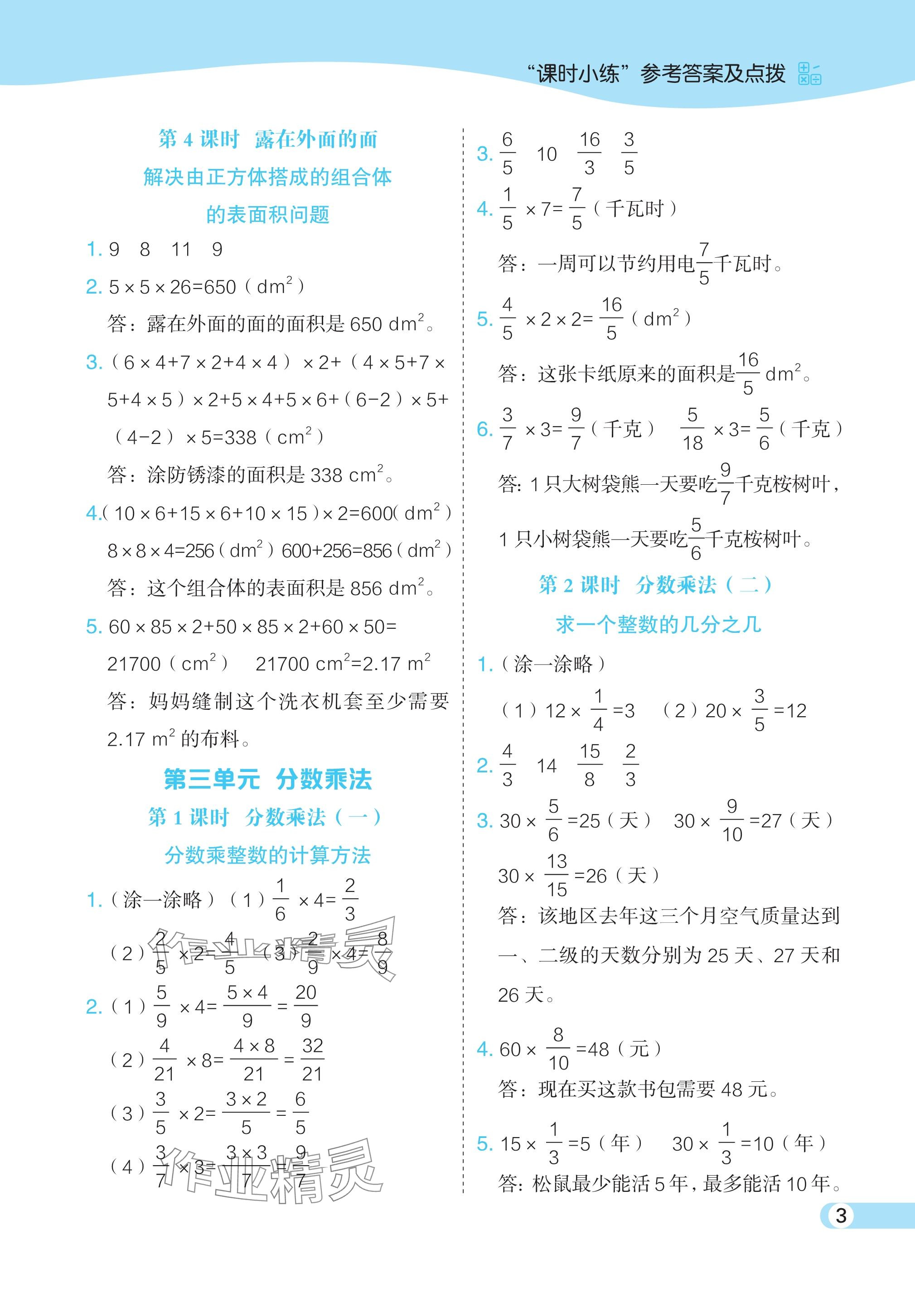 2024年特高级教师点拨五年级数学下册北师大版 参考答案第3页