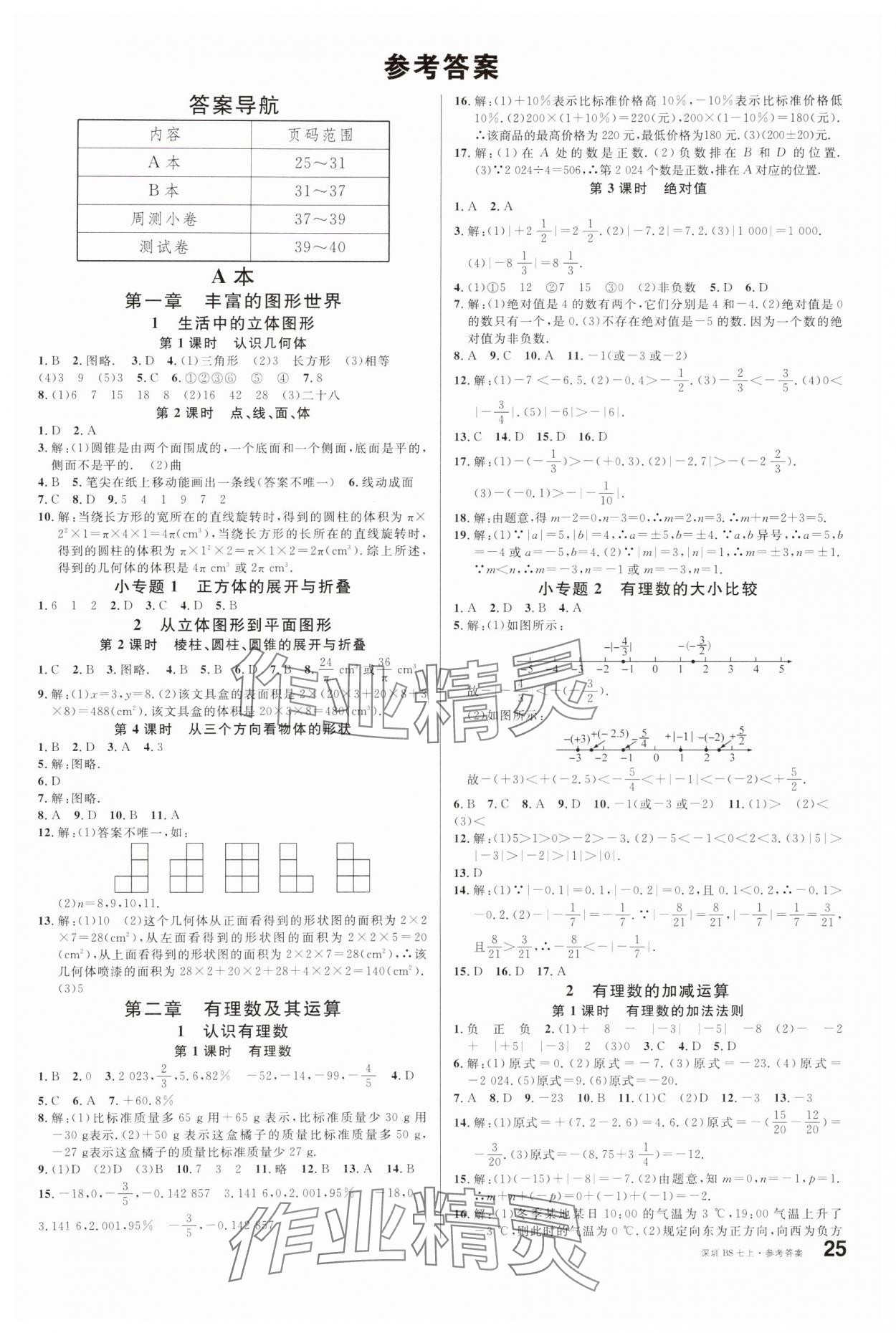 2024年名校課堂七年級數(shù)學(xué)上冊北師大版深圳專版 第1頁