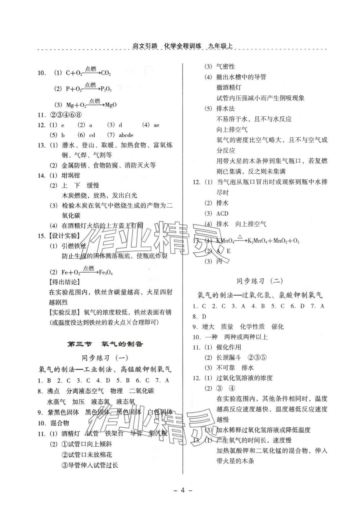 2024年啟文引路九年級化學上冊滬教版 參考答案第4頁