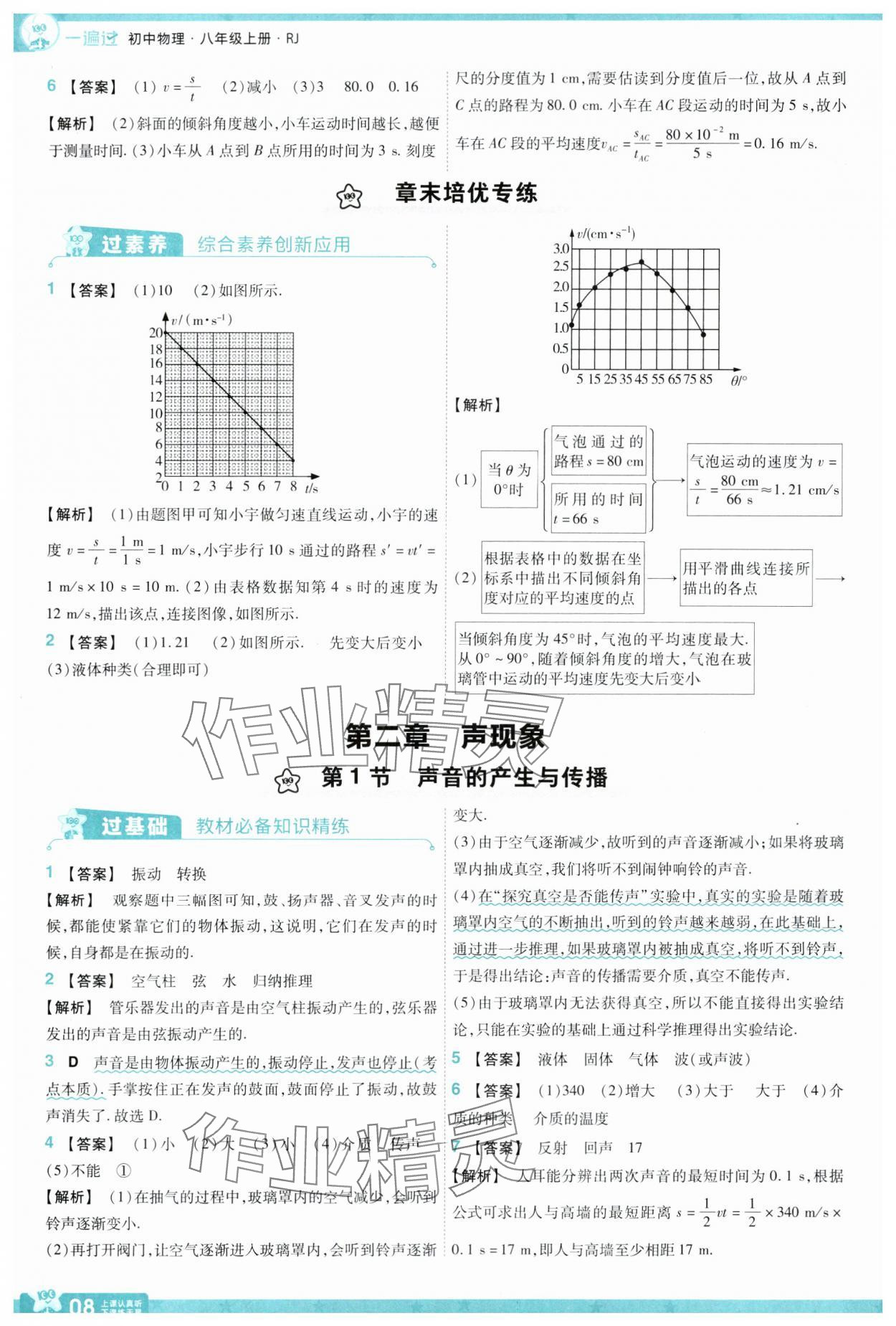 2024年一遍过八年级物理上册人教版 第8页