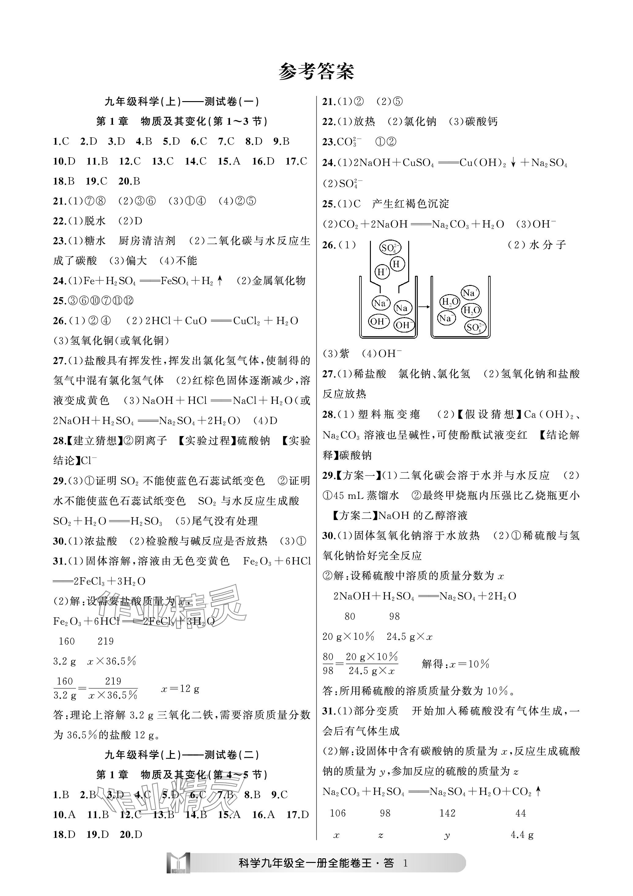 2023年全能卷王單元測(cè)試卷九年級(jí)科學(xué)全一冊(cè)浙教版 參考答案第1頁(yè)