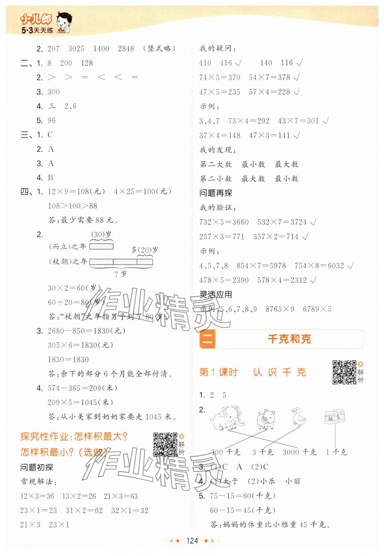 2024年53天天練三年級(jí)數(shù)學(xué)上冊(cè)蘇教版 參考答案第8頁(yè)